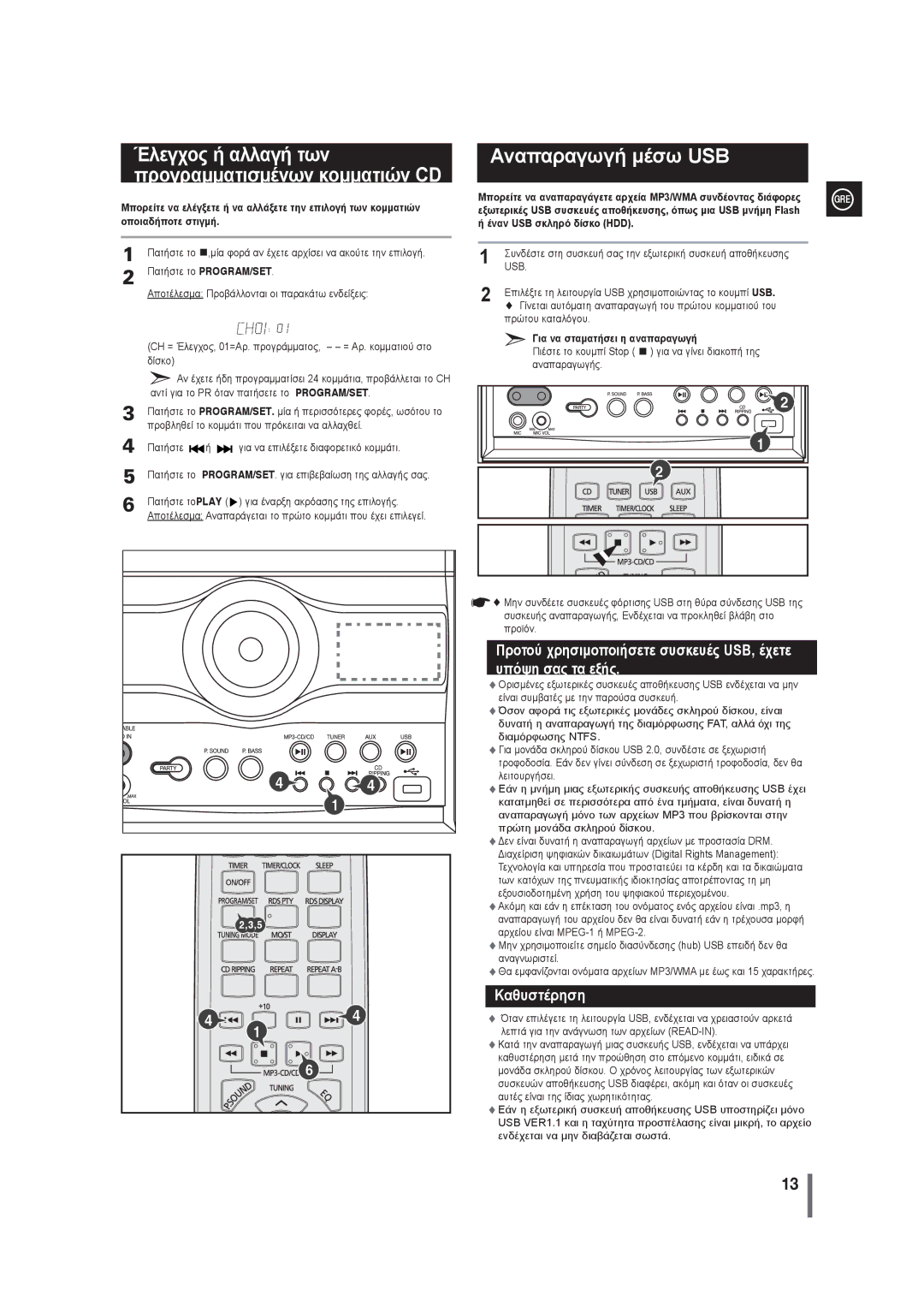 Samsung MAX-G55R/EDC manual Αναπαραγωγή μέσω USB, Έναν USB σκληρό δίσκο HDD, Για να σταματήσει η αναπαραγωγή 