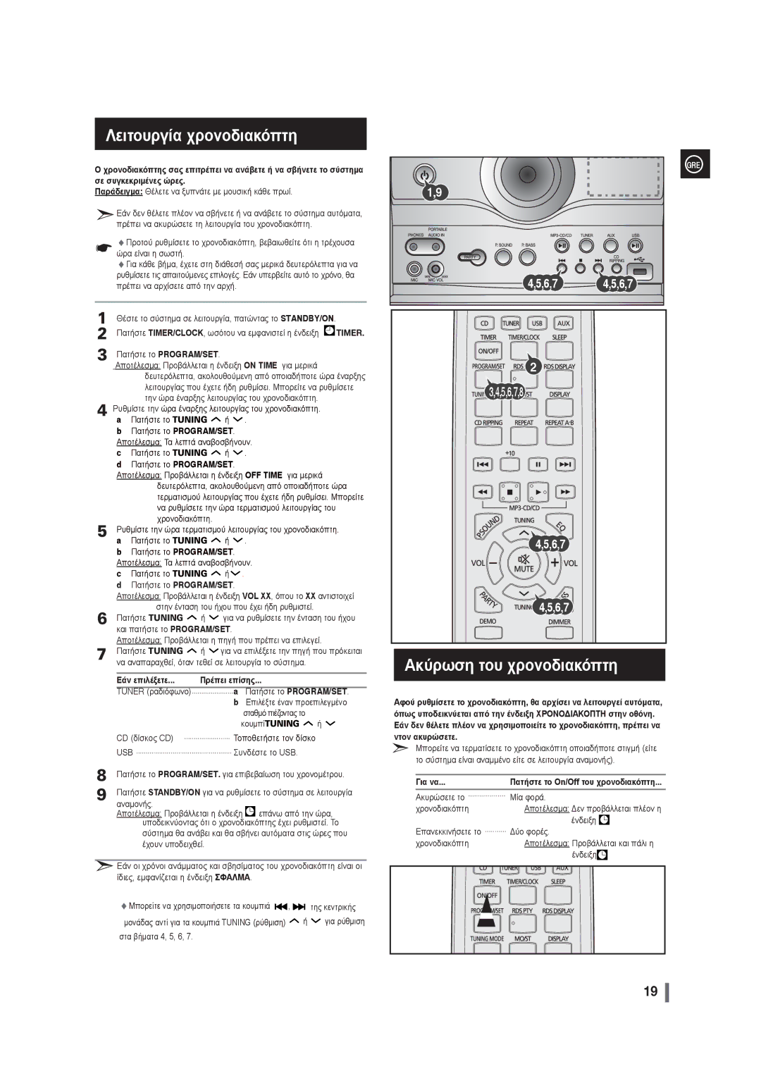 Samsung MAX-G55R/EDC manual Λειτουργία χρονοδιακόπτη, Ακύρωση του χρονοδιακόπτη, Timer, Εάν επιλέξετε Πρέπει επίσης 