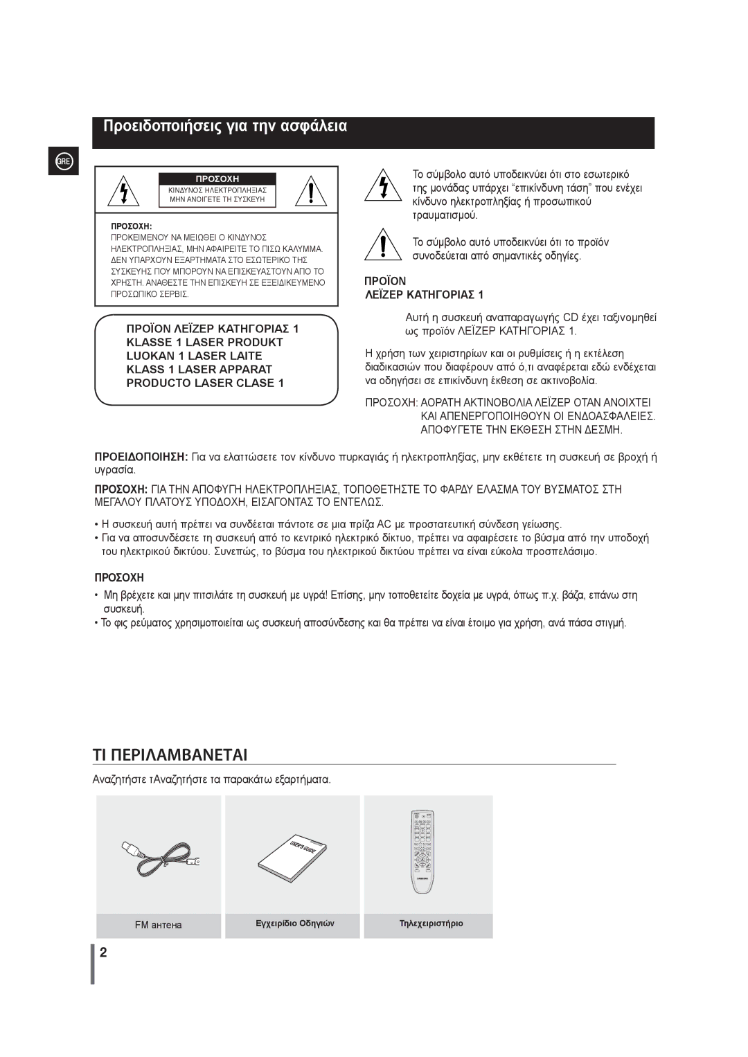 Samsung MAX-G55R/EDC manual Προειδοποιήσεις για την ασφάλεια, Προσοχη, Εγχειρίδιο Οδηγιών Τηλεχειριστήριο 