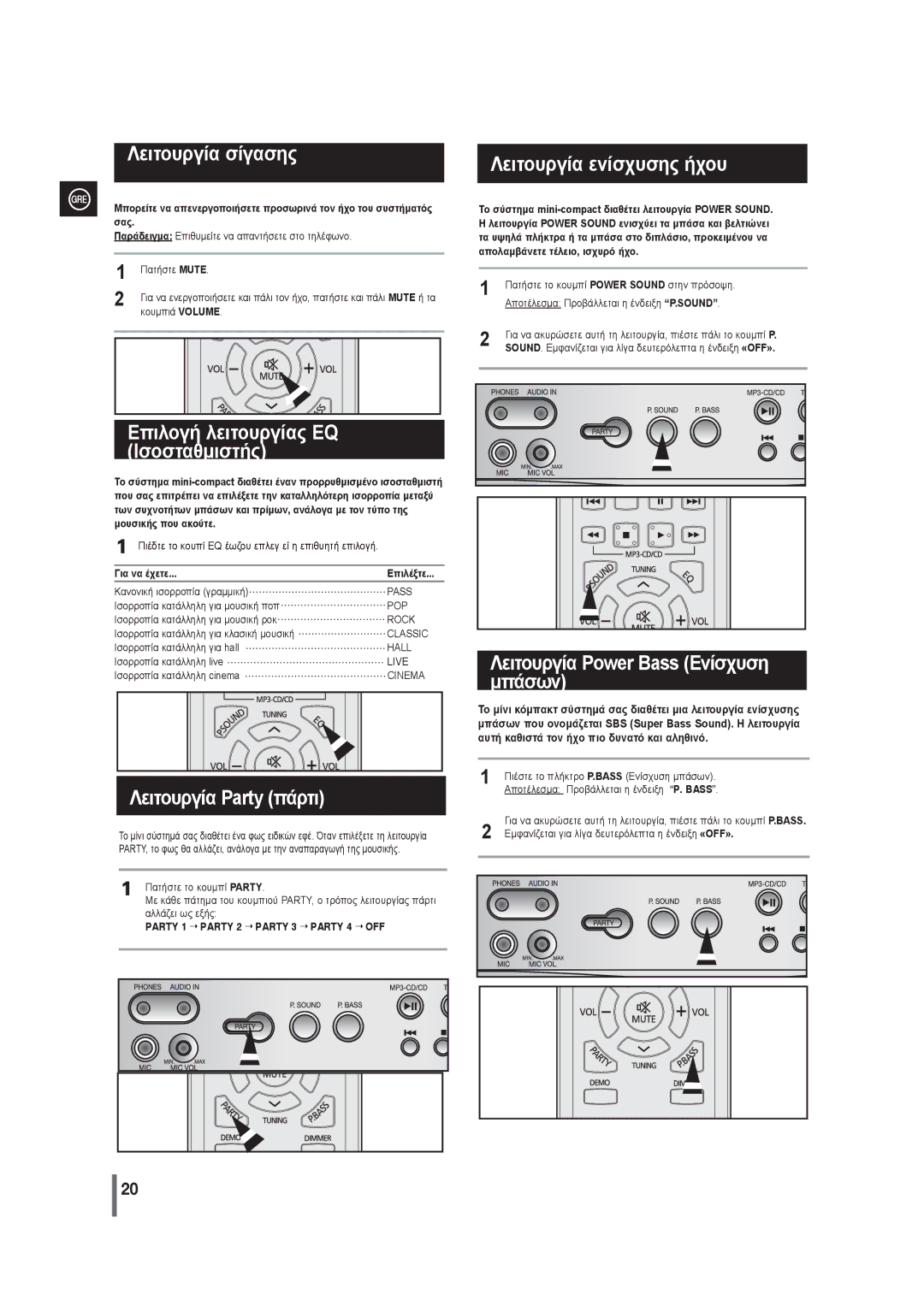 Samsung MAX-G55R/EDC manual Λειτουργία σίγασης, Επιλογή λειτουργίας EQ Ισοσταθμιστής, Λειτουργία Party πάρτι 