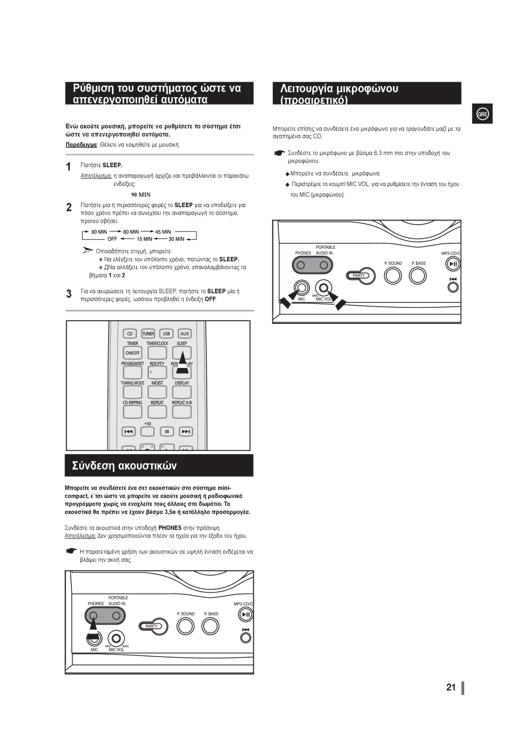 Samsung MAX-G55R/EDC manual Ρύθμιση του συστήματος ώστε να απενεργοποιηθεί αυτόματα, Σύνδεση ακουστικών 