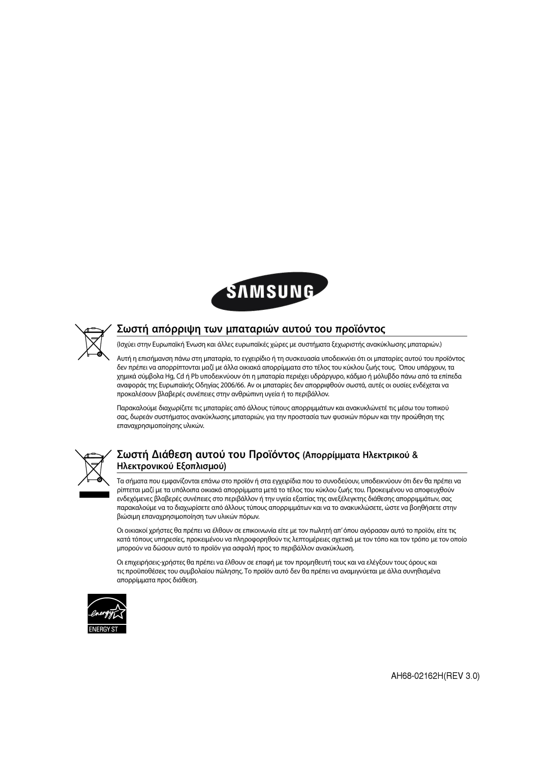 Samsung MAX-G55R/EDC manual Σωστή απόρριψη των μπαταριών αυτού του προϊόντος 