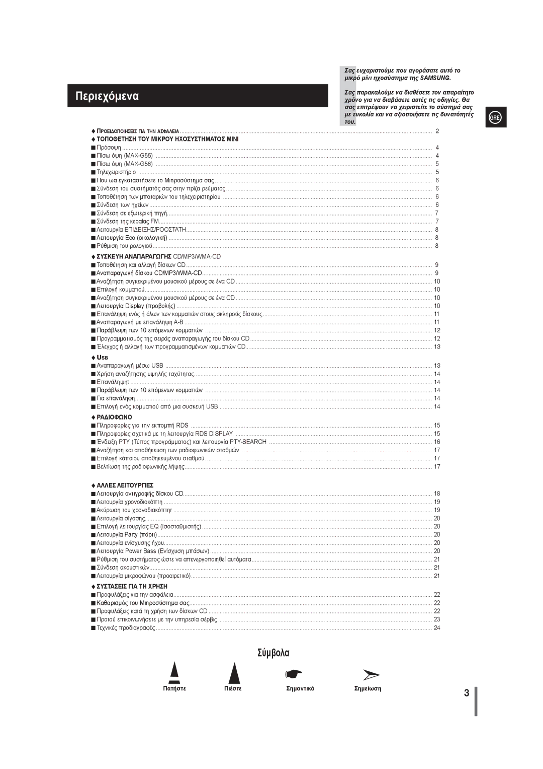 Samsung MAX-G55R/EDC manual Περιεχόμενα 