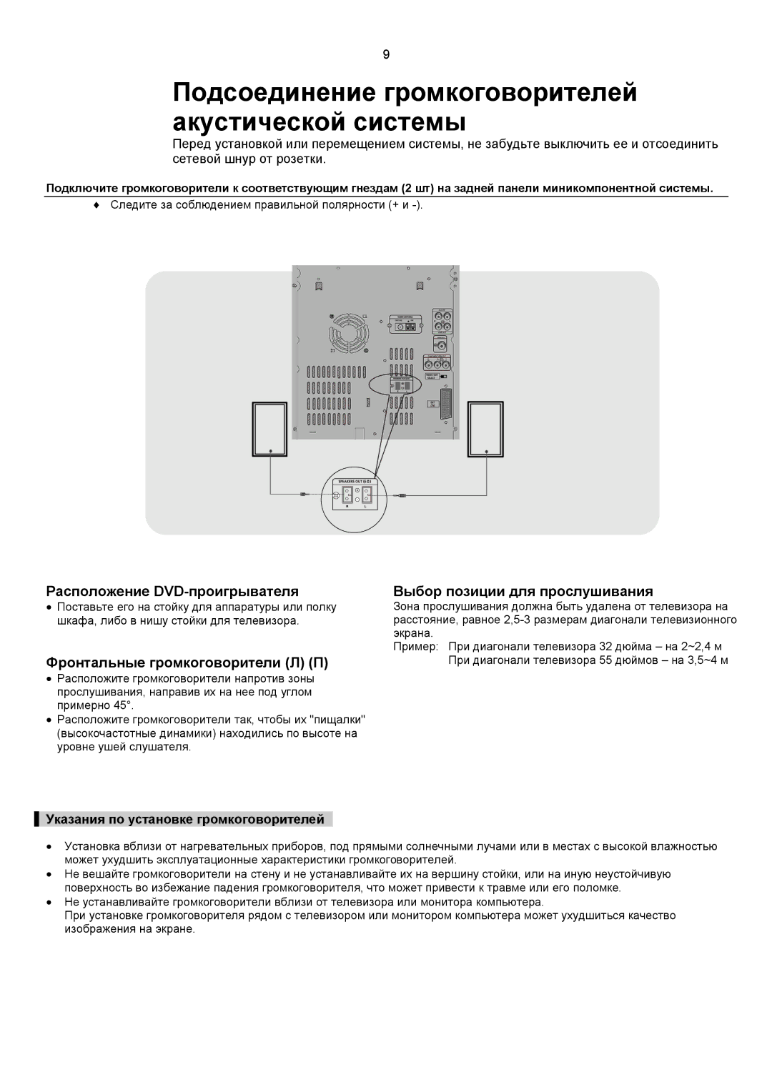 Samsung MAX-KC650Q/XFO manual Подсоединение громкоговорителей акустической системы, Указания по установке громкоговорителей 