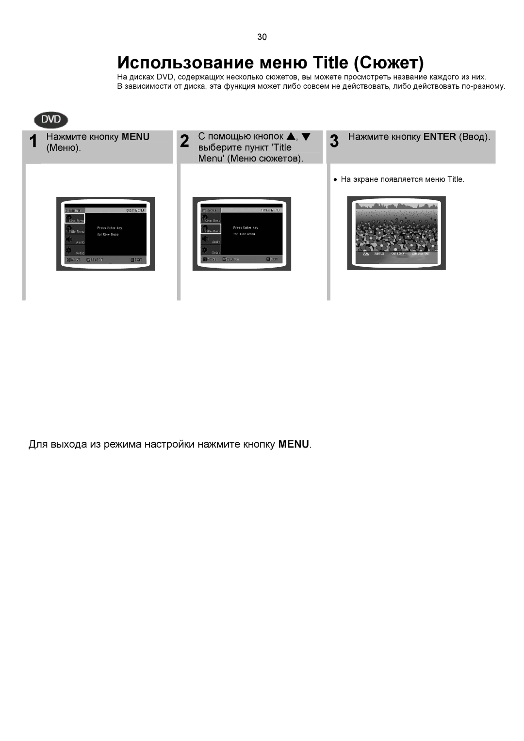 Samsung MAX-KC650Q/XFO manual Использование меню Title Сюжет, Для выхода из режима настройки нажмите кнопку Menu 