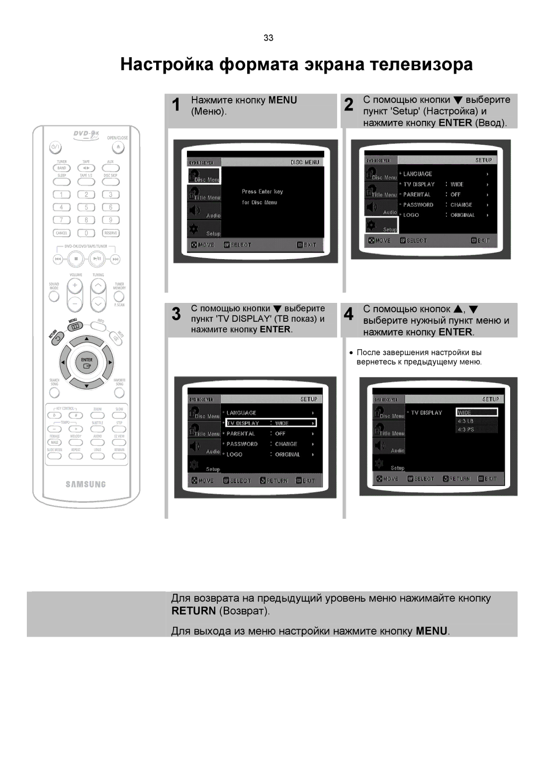 Samsung MAX-KC650Q/XFO manual Настройка формата экрана телевизора, Выберите нужный пункт меню и, Помощью кнопки выберите 