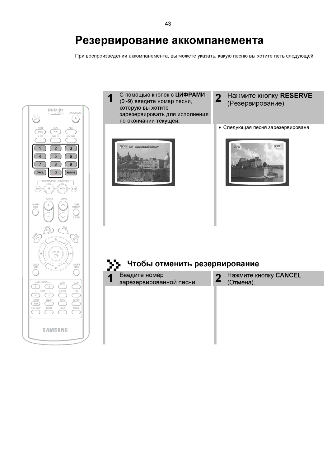 Samsung MAX-KC650Q/XFO Резервирование аккомпанемента, Чтобы отменить резервирование, Нажмите кнопку Reserve Резервирование 