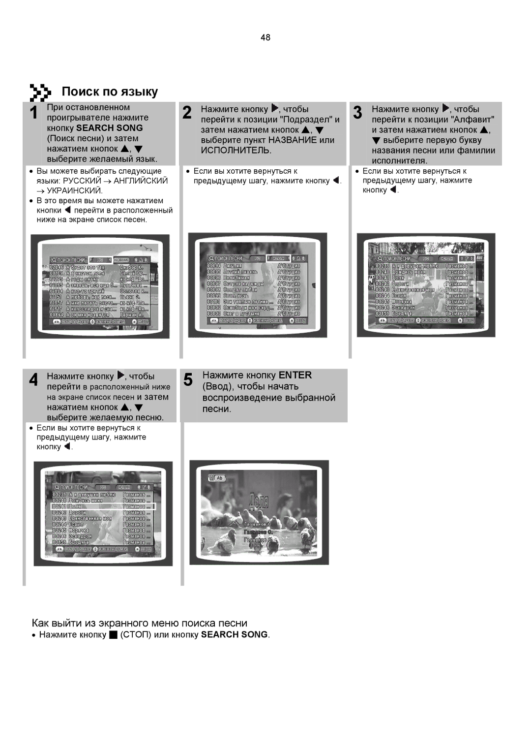 Samsung MAX-KC650Q/XFO manual Поиск по языку, Как выйти из экранного меню поиска песни, Нажмите кнопку Чтобы 