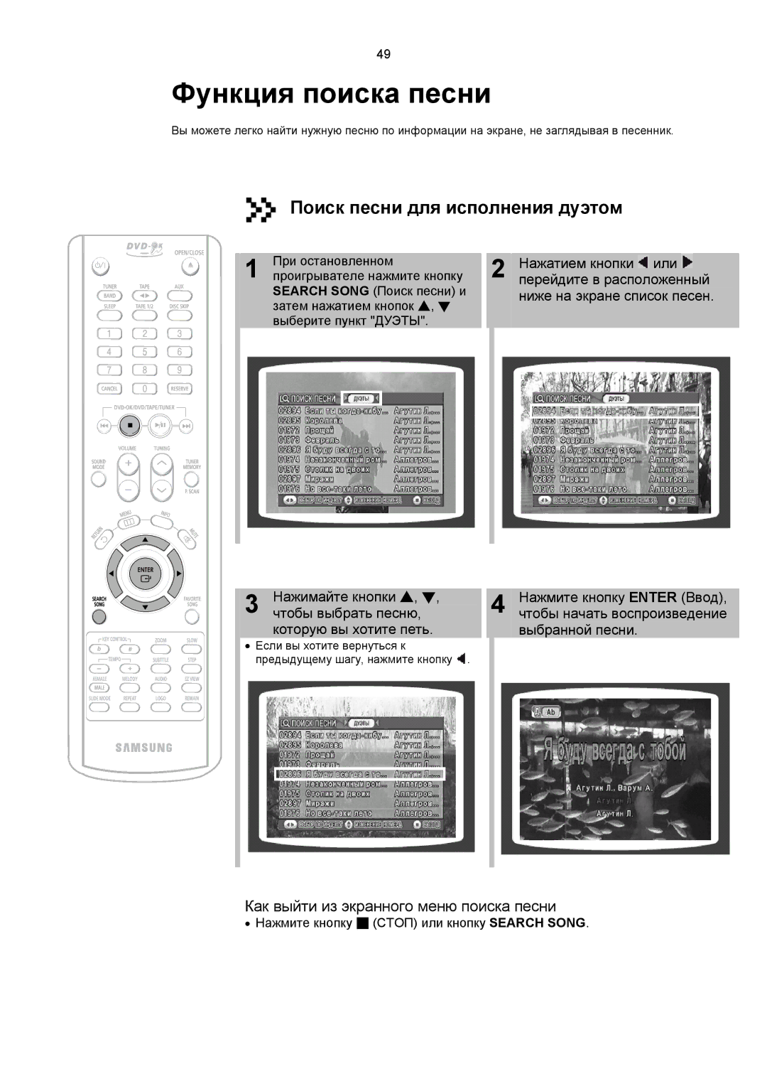 Samsung MAX-KC650Q/XFO manual Поиск песни для исполнения дуэтом, Перейдите в расположенный 