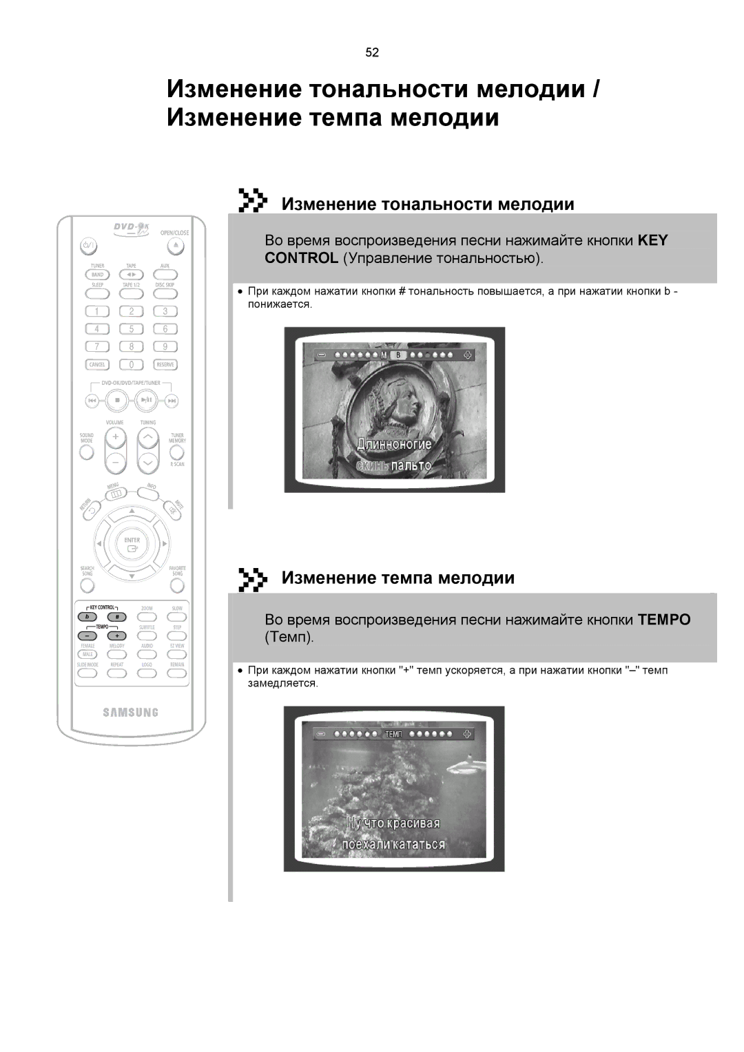 Samsung MAX-KC650Q/XFO manual Изменение тональности мелодии, Изменение темпа мелодии 