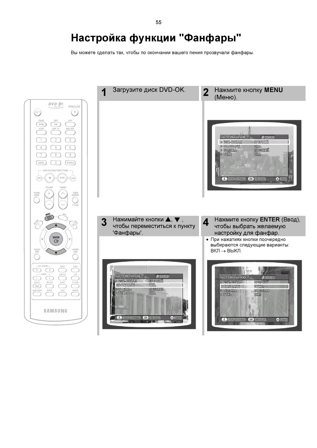 Samsung MAX-KC650Q/XFO manual Настройка функции Фанфары 