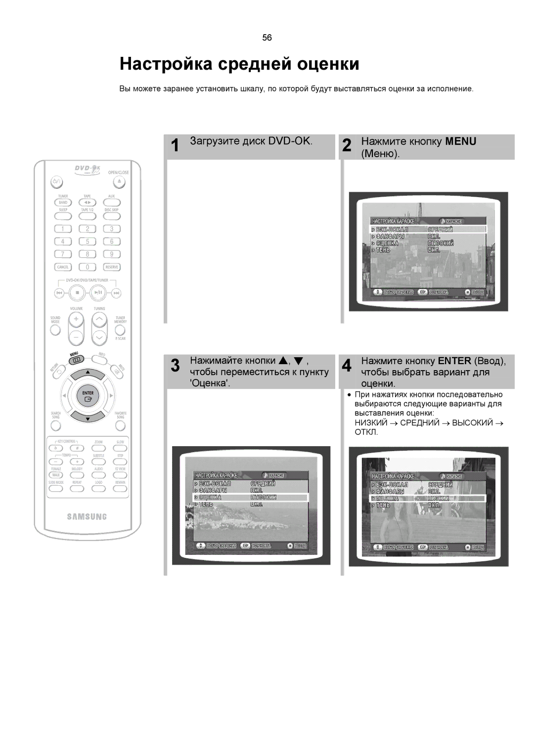 Samsung MAX-KC650Q/XFO manual Настройка средней оценки 