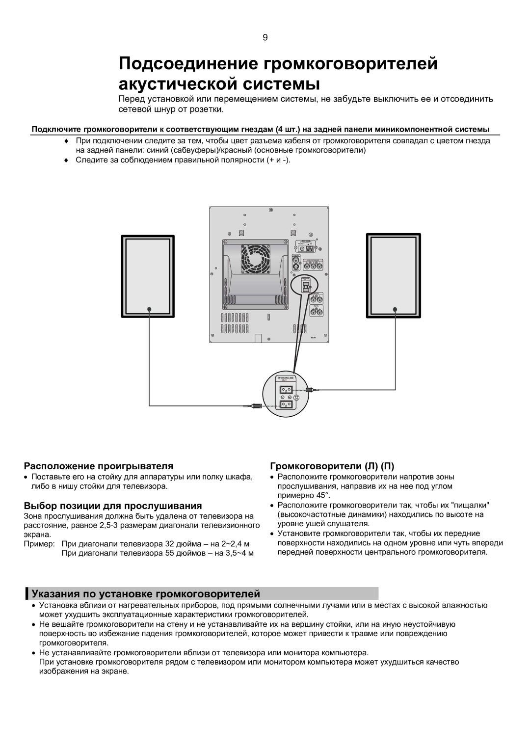 Samsung MAX-KT65Q/XFU manual Подсоединение громкоговорителей акустической системы, Указания по установке громкоговорителей 