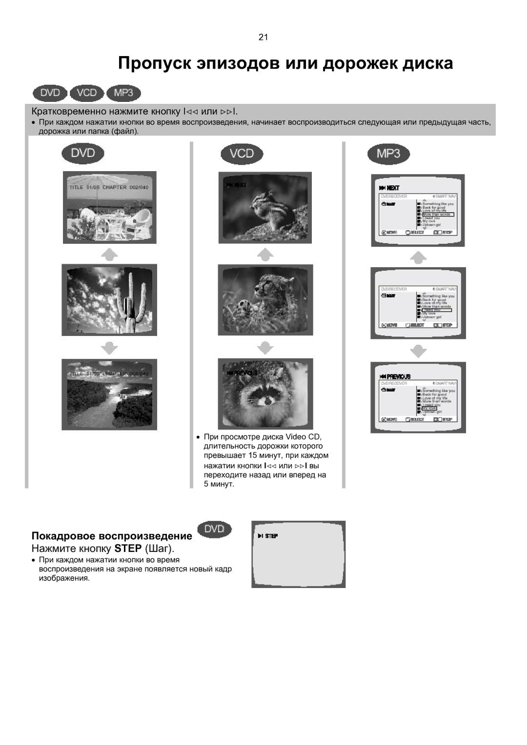 Samsung MAX-KT65Q/XFU manual Пропуск эпизодов или дорожек диска, Покадровое воспроизведение, Нажмите кнопку Step Шаг 