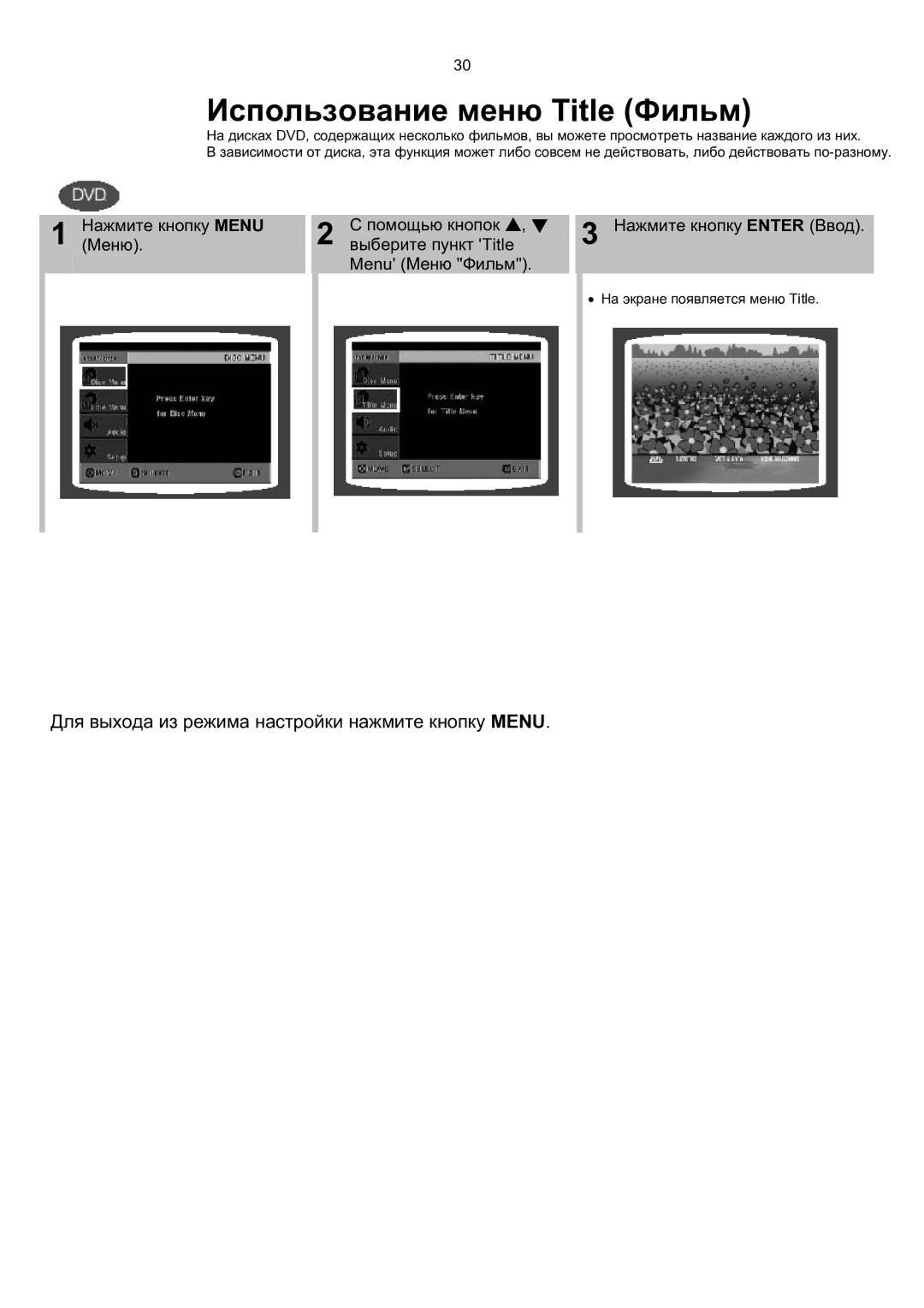 Samsung MAX-KT65Q/XFU manual Использование меню Title Фильм, Для выхода из режима настройки нажмите кнопку Menu 