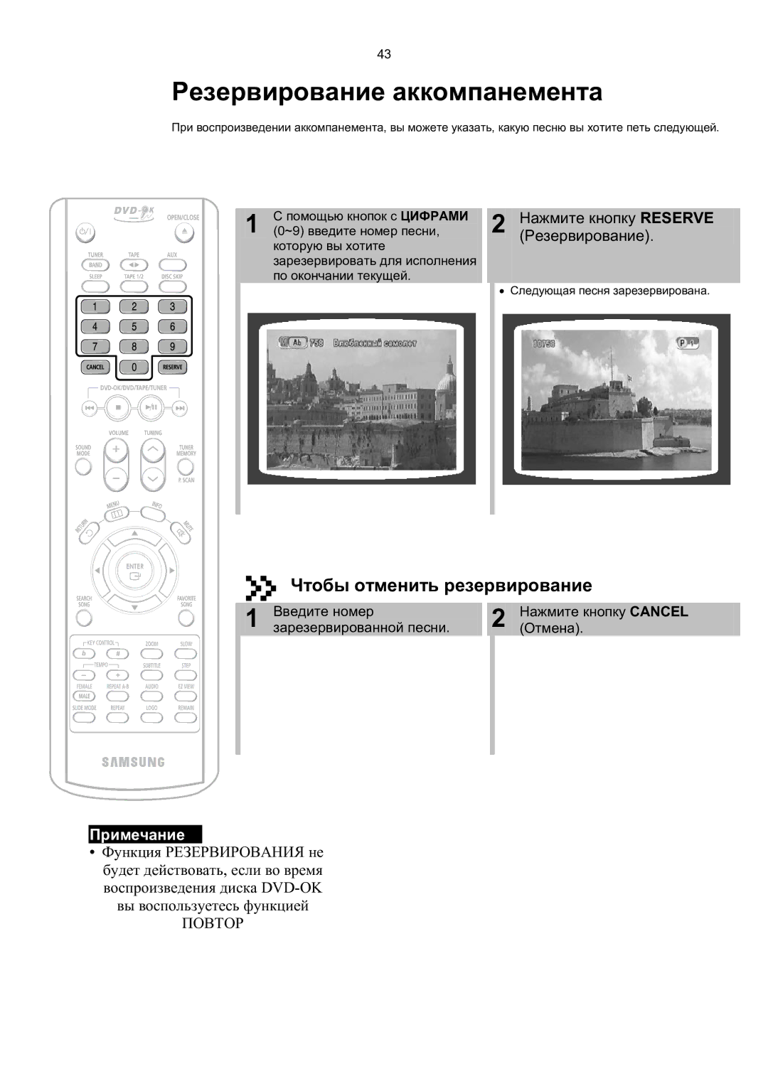 Samsung MAX-KT65Q/XFU Резервирование аккомпанемента, Чтобы отменить резервирование, Нажмите кнопку Reserve Резервирование 