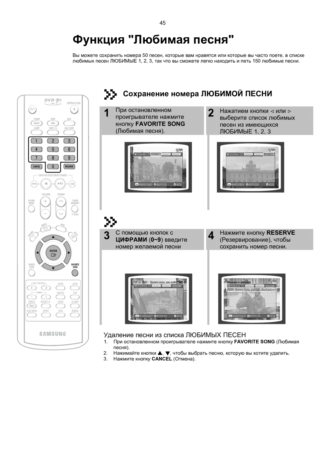 Samsung MAX-KT65Q/XFU manual Сохранение номера Любимой Песни, Удаление песни из списка Любимых Песен, Резервирование, чтобы 