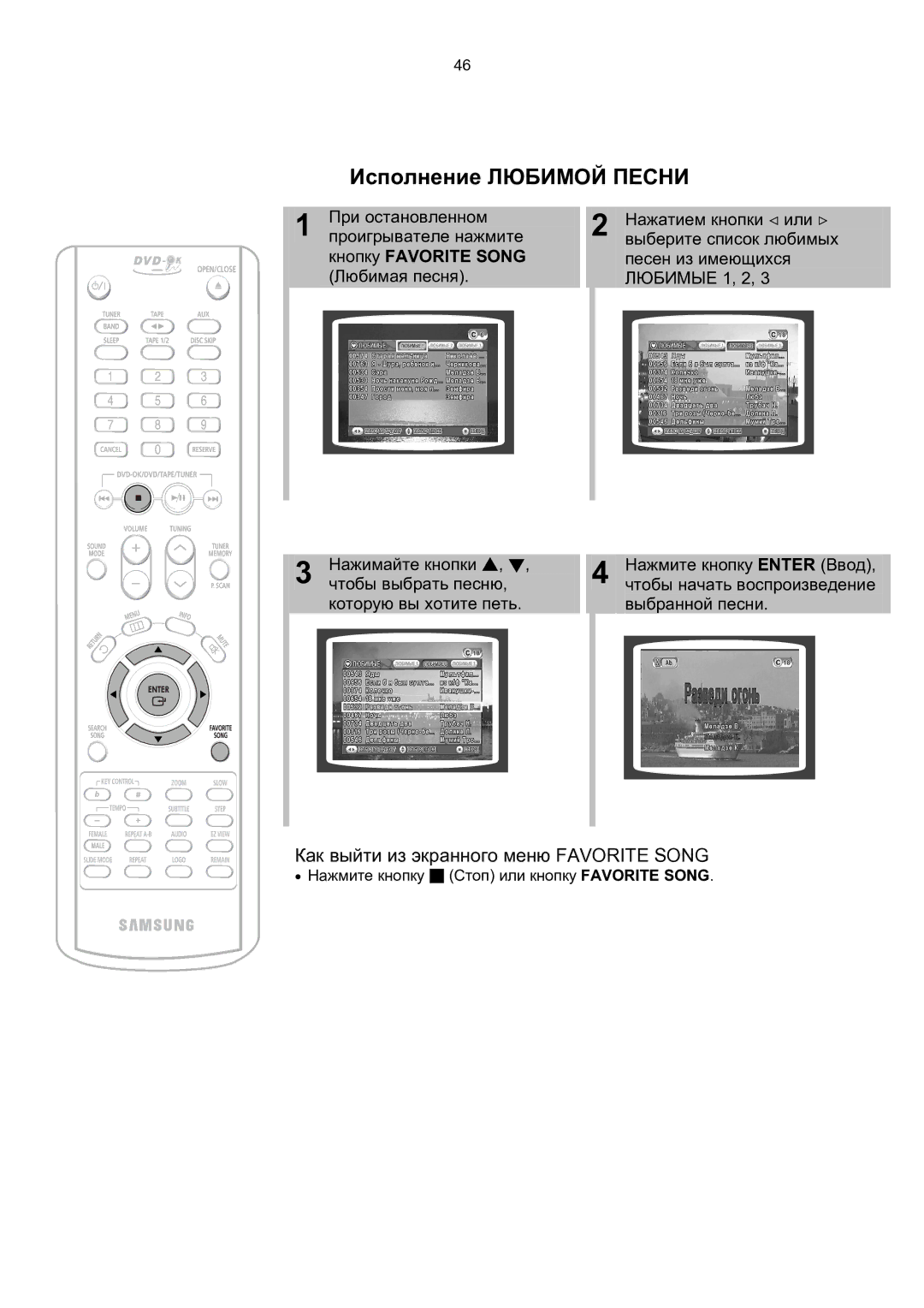 Samsung MAX-KT65Q/XFU manual Исполнение Любимой Песни, Как выйти из экранного меню Favorite Song 