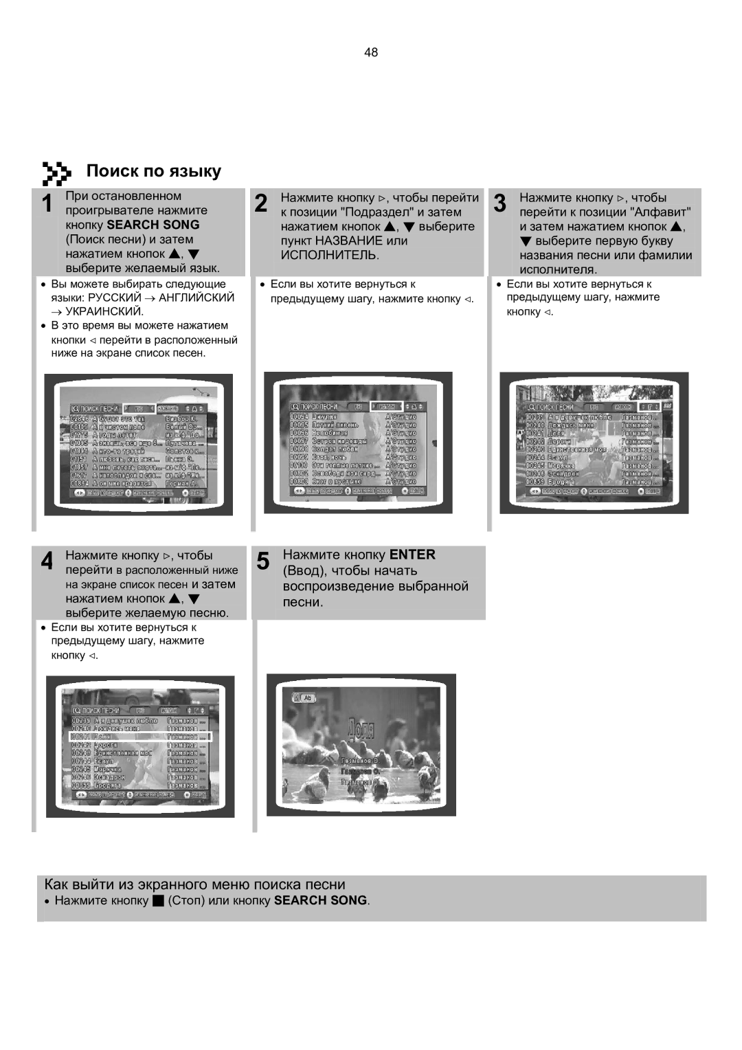 Samsung MAX-KT65Q/XFU manual Поиск по языку, Как выйти из экранного меню поиска песни 