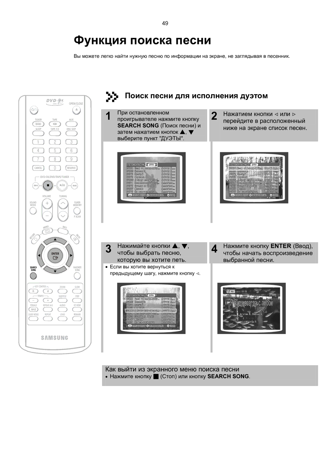 Samsung MAX-KT65Q/XFU manual Поиск песни для исполнения дуэтом, Перейдите в расположенный 