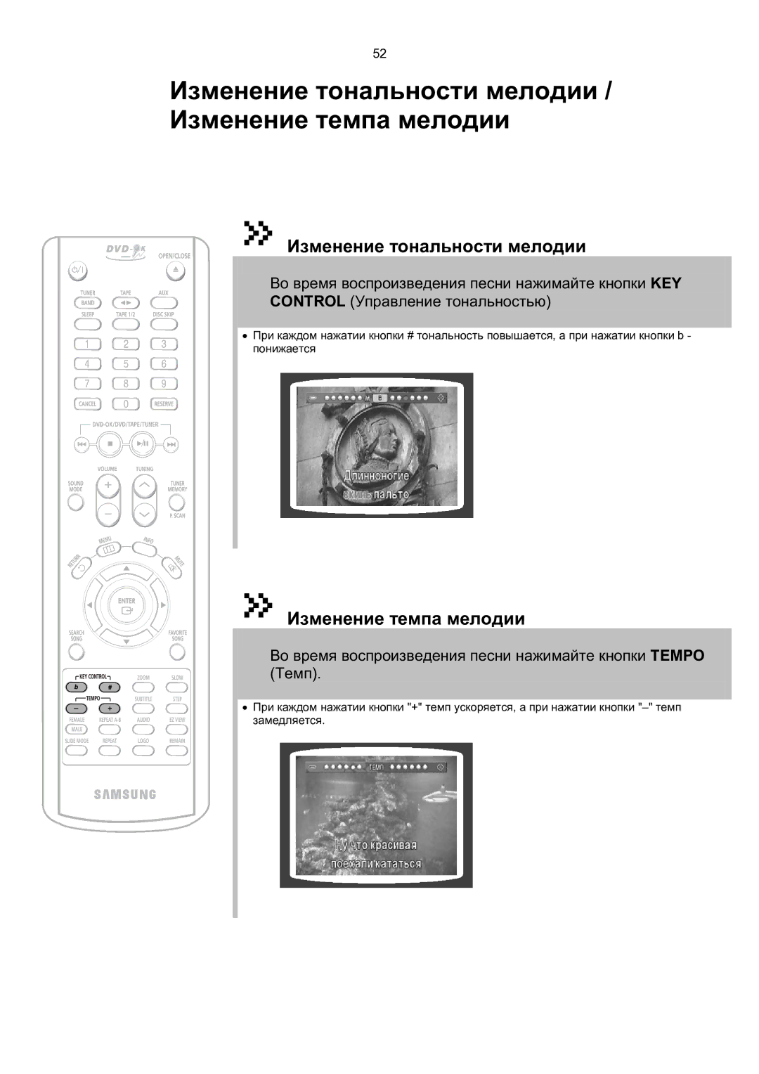 Samsung MAX-KT65Q/XFU manual Изменение тональности мелодии, Изменение темпа мелодии 