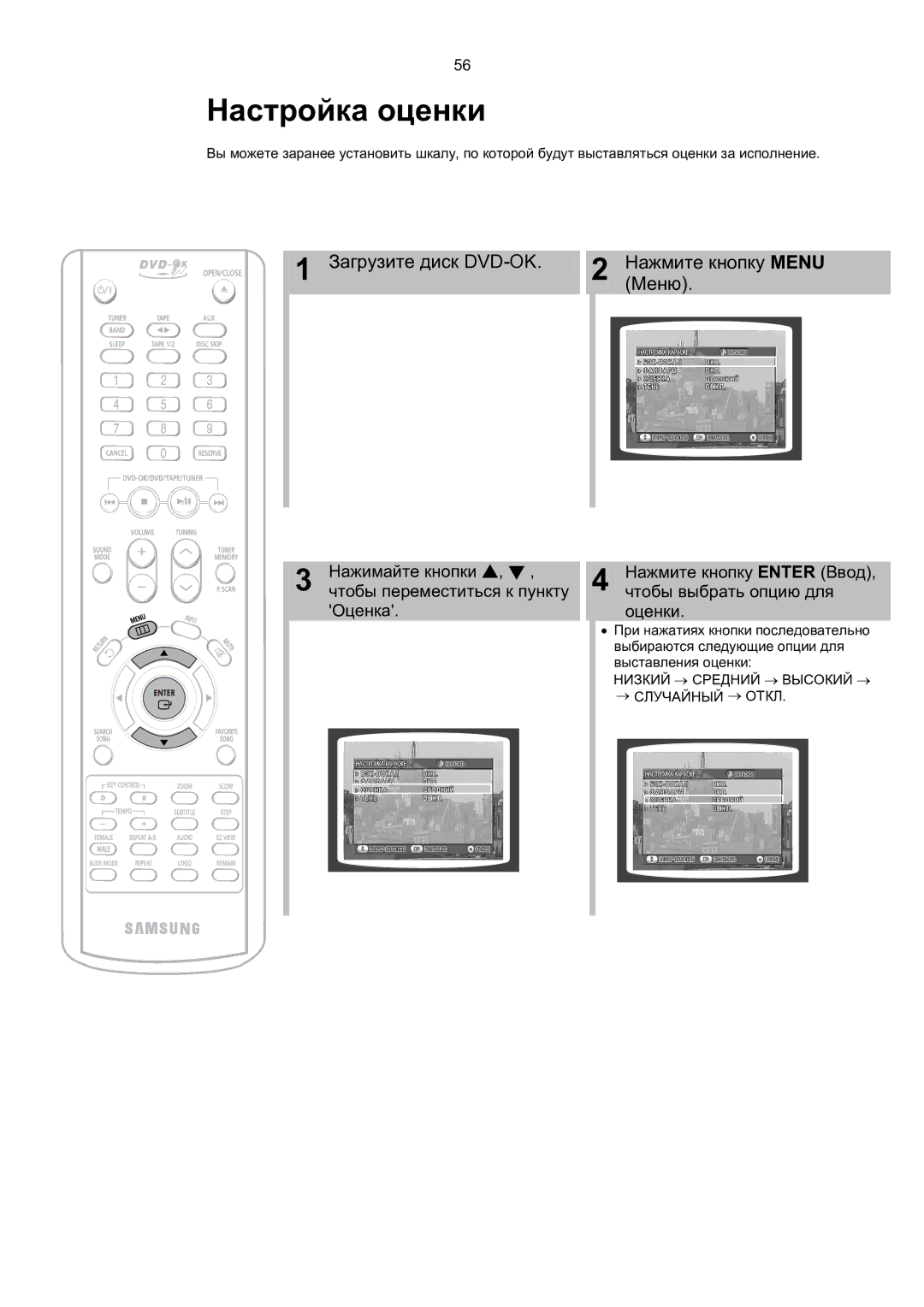 Samsung MAX-KT65Q/XFU manual Настройка оценки 