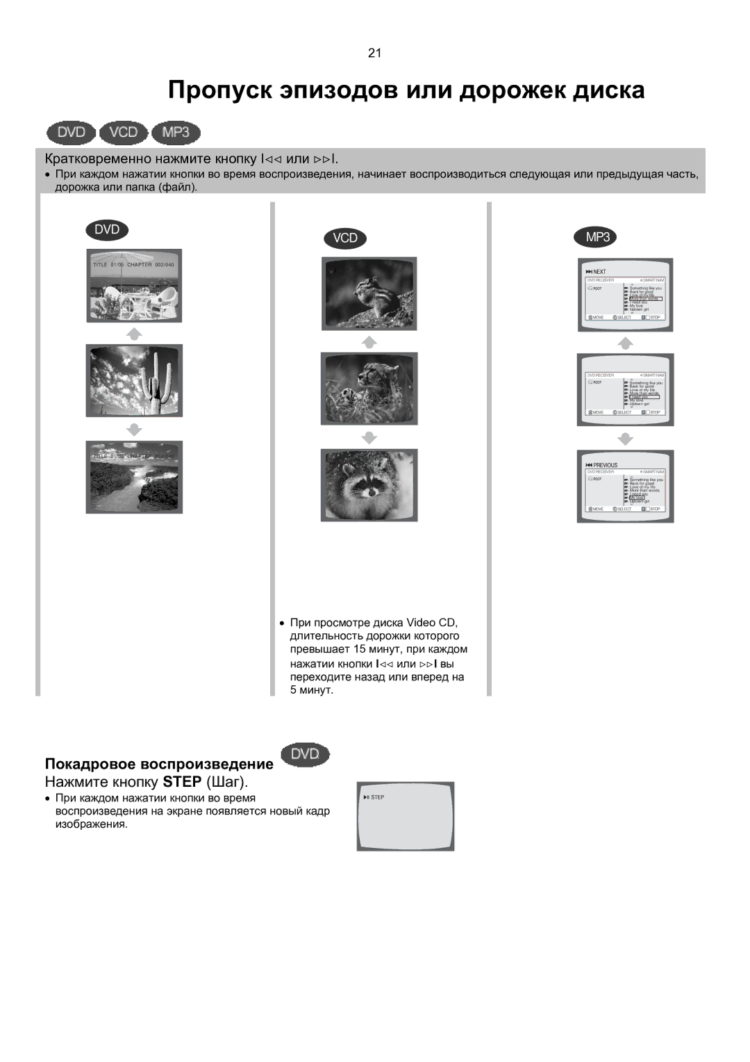 Samsung MAX-KT85Q/XFU manual Пропуск эпизодов или дорожек диска, Покадровое воспроизведение, Нажмите кнопку Step Шаг 