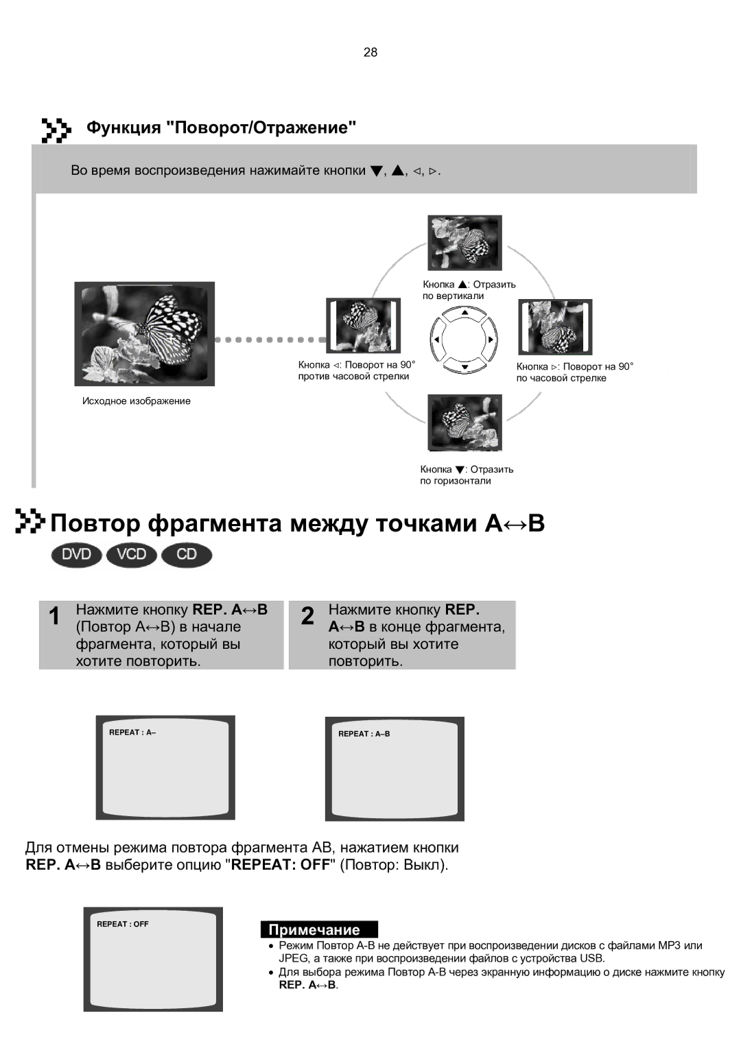 Samsung MAX-KT85Q/XFU manual Повтор фрагмента между точками A↔B, Функция Поворот/Отражение 