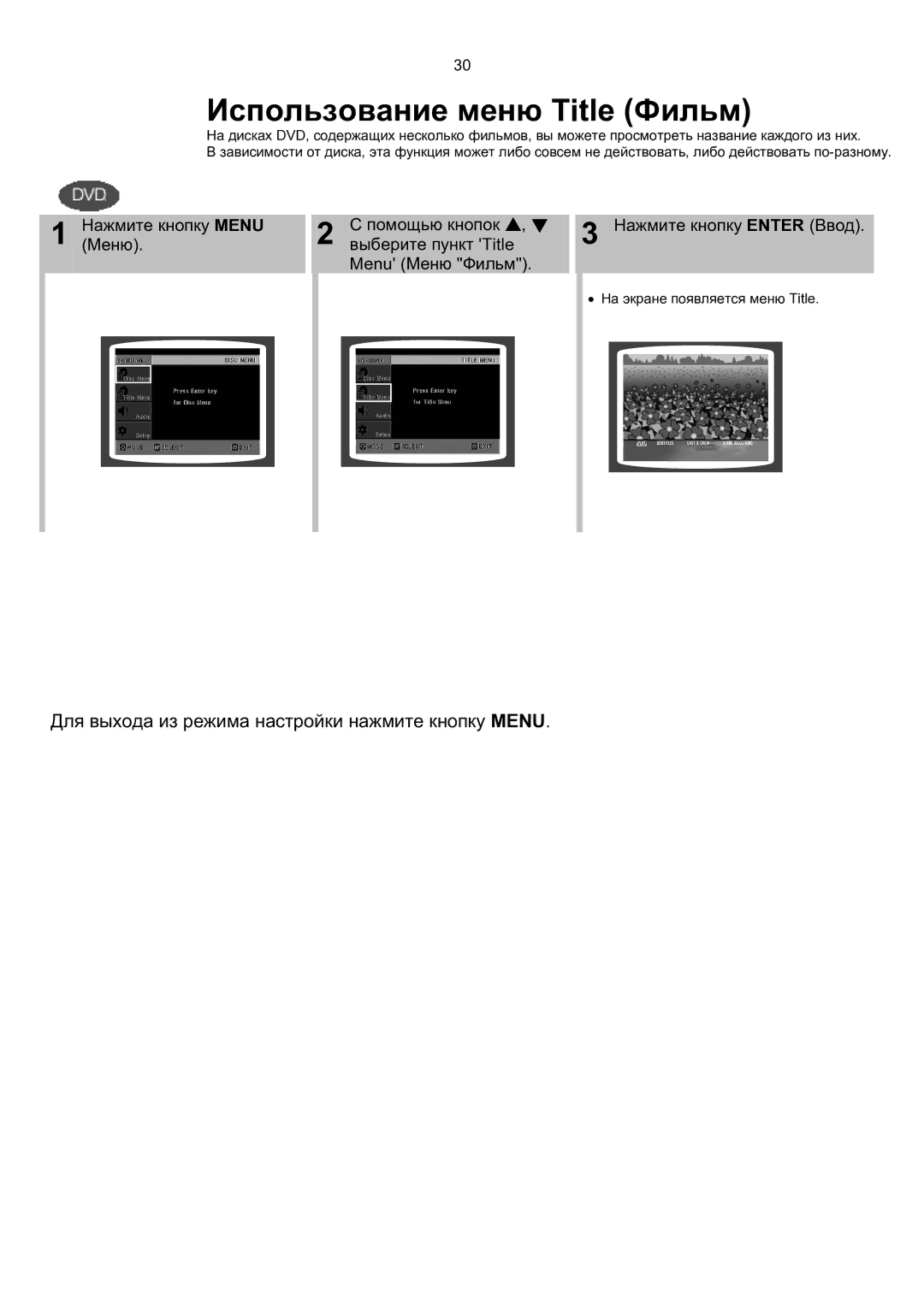 Samsung MAX-KT85Q/XFU manual Использование меню Title Фильм, Для выхода из режима настройки нажмите кнопку Menu 