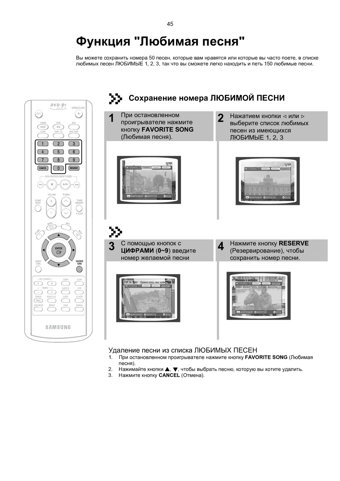 Samsung MAX-KT85Q/XFU manual Сохранение номера Любимой Песни, Удаление песни из списка Любимых Песен, Резервирование, чтобы 