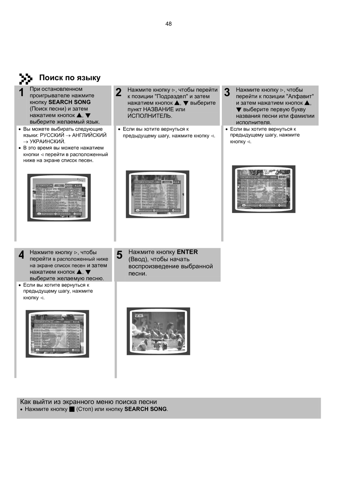 Samsung MAX-KT85Q/XFU manual Поиск по языку, Как выйти из экранного меню поиска песни 