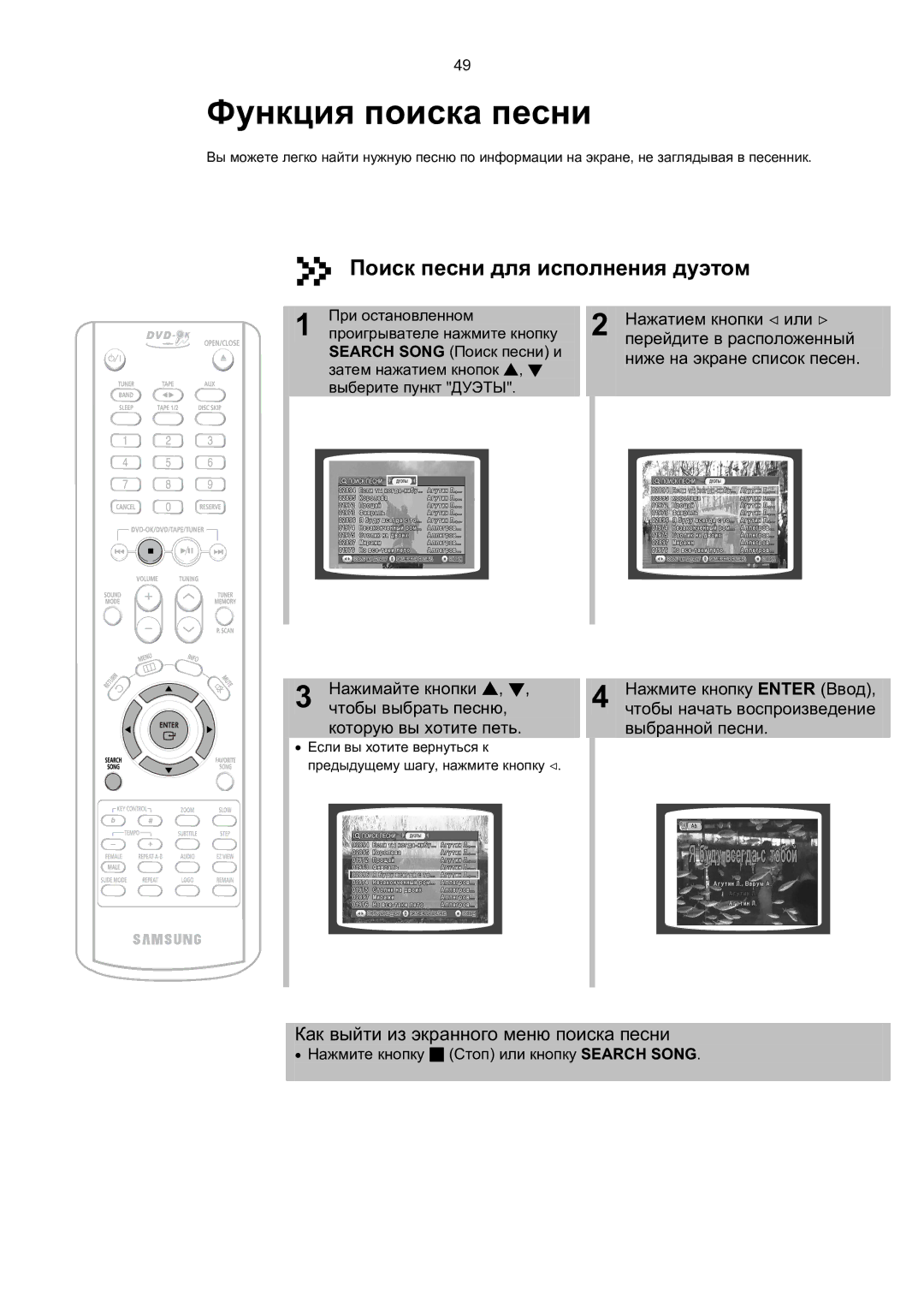 Samsung MAX-KT85Q/XFU manual Поиск песни для исполнения дуэтом, Перейдите в расположенный 