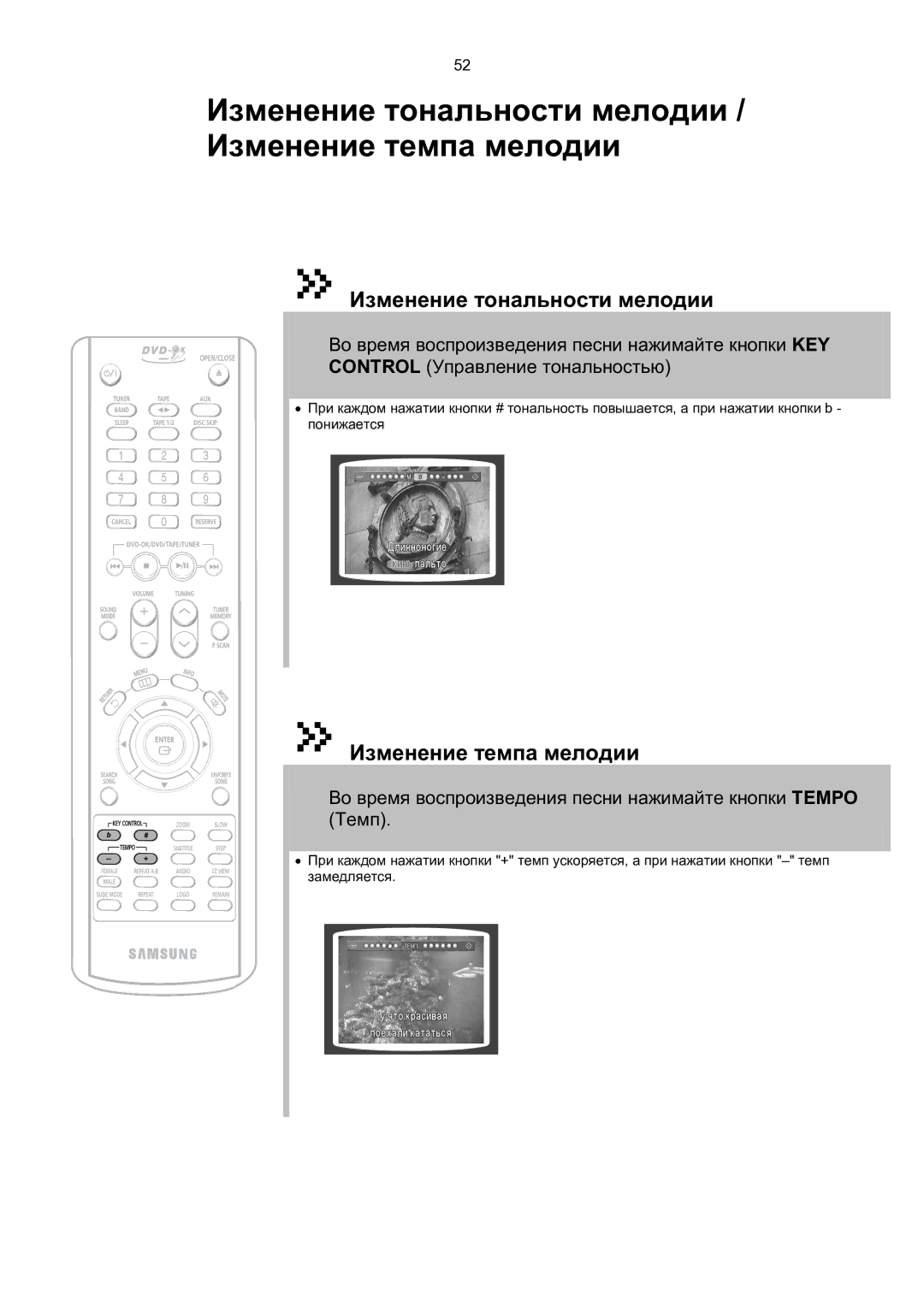 Samsung MAX-KT85Q/XFU manual Изменение тональности мелодии, Изменение темпа мелодии 