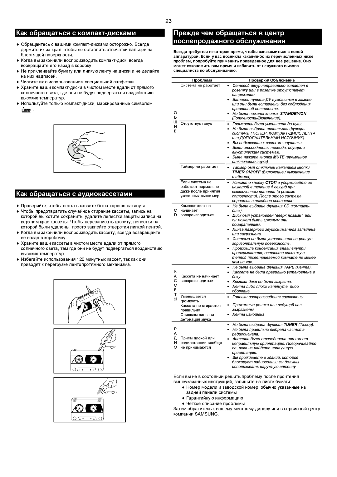 Samsung MAX-T35Q/XFU manual Как обращаться с компакт-дисками, Прежде чем обращаться в центр послепродажного обслуживания 