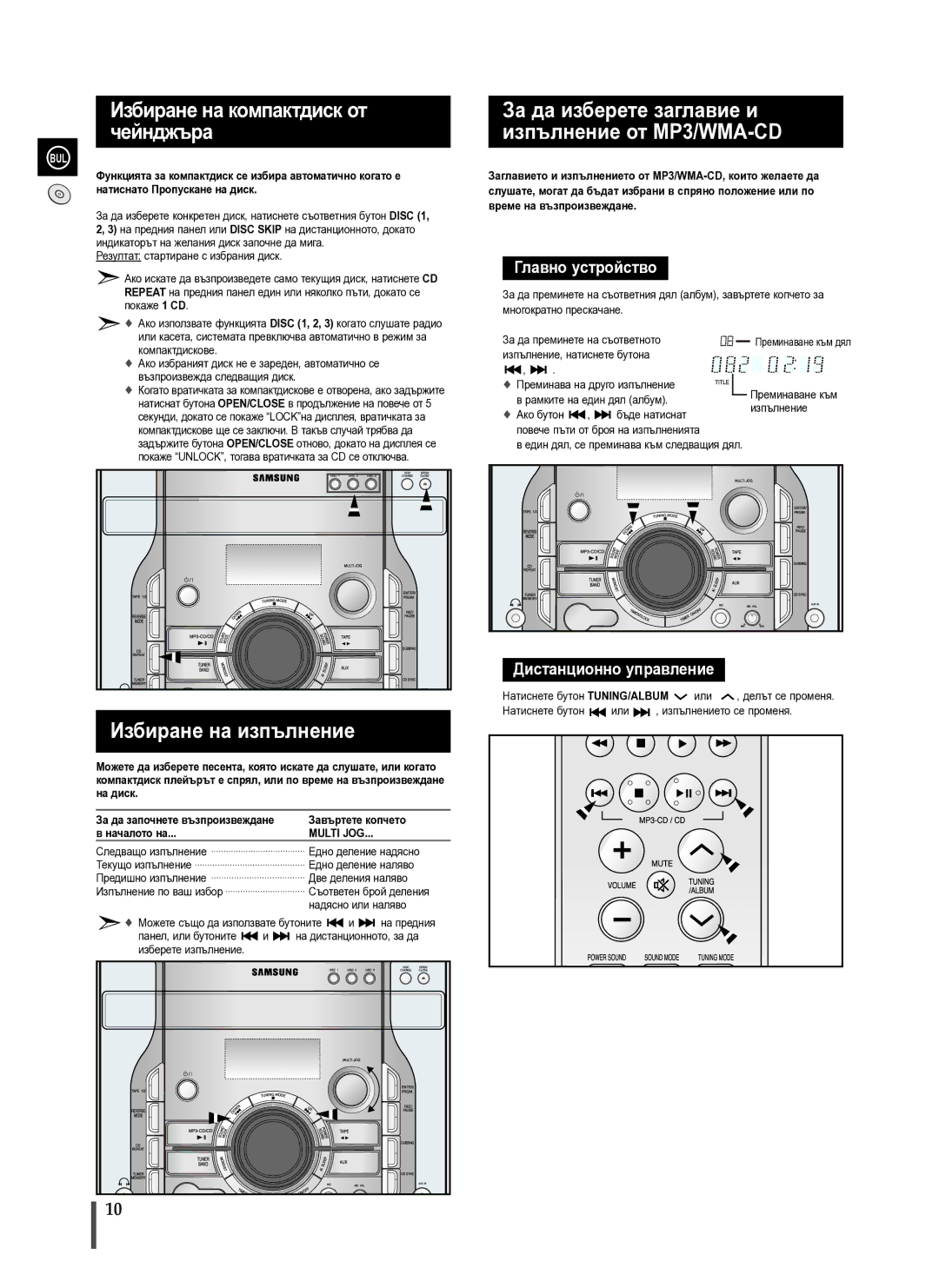 Samsung MAX-X66R/EDC manual Избиране на изпълнение, Избиране на компактдиск от чейнджъра 