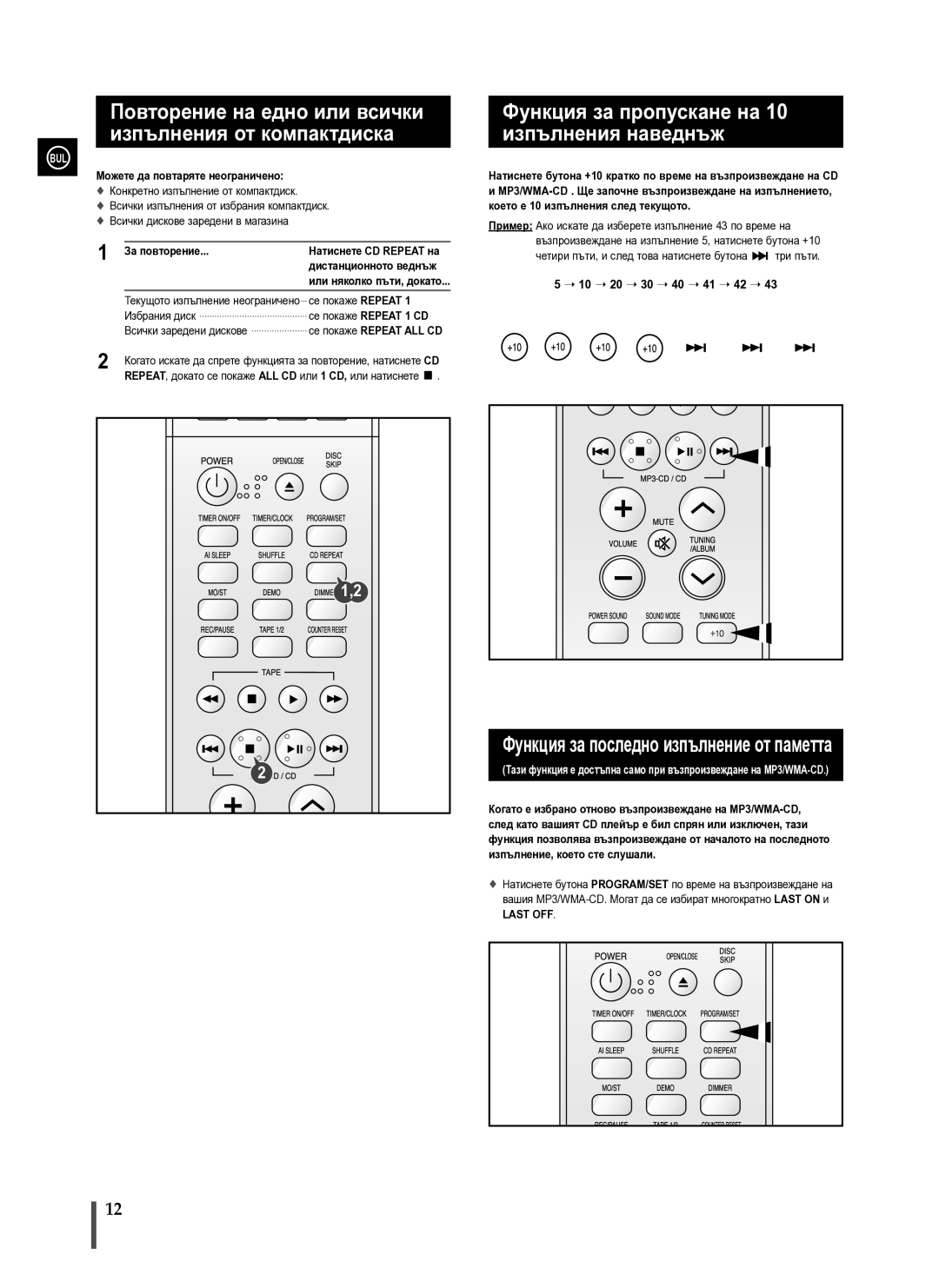 Samsung MAX-X66R/EDC manual Функция за пропускане на 10 изпълнения наведнъж, Last OFF 