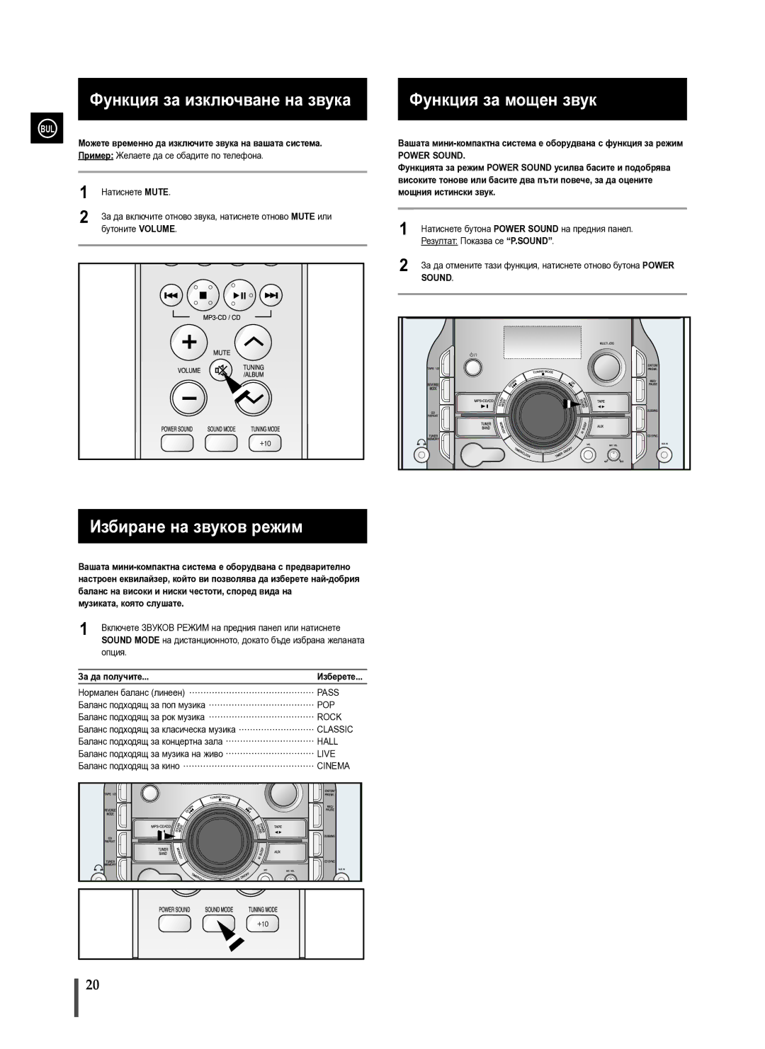 Samsung MAX-X66R/EDC manual Функция за изключване на звука, Избиране на звуков режим, Функция за мощен звук, За да получите 