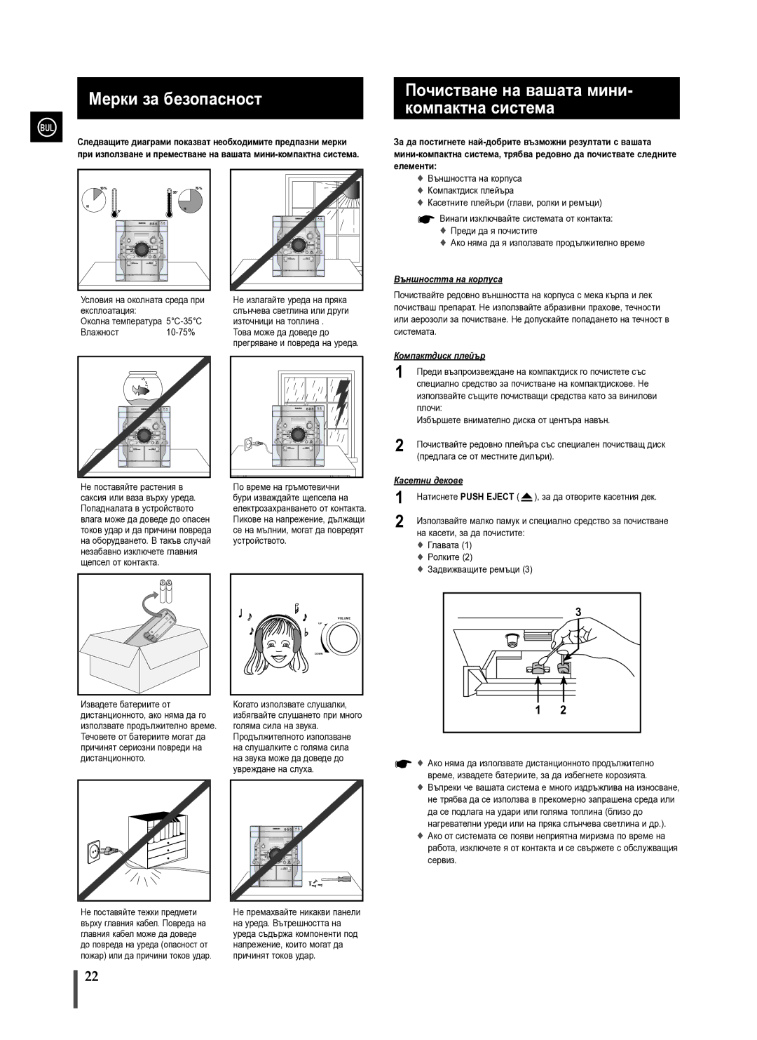 Samsung MAX-X66R/EDC manual Мерки за безопасност, Почистване на вашата мини- компактна система 