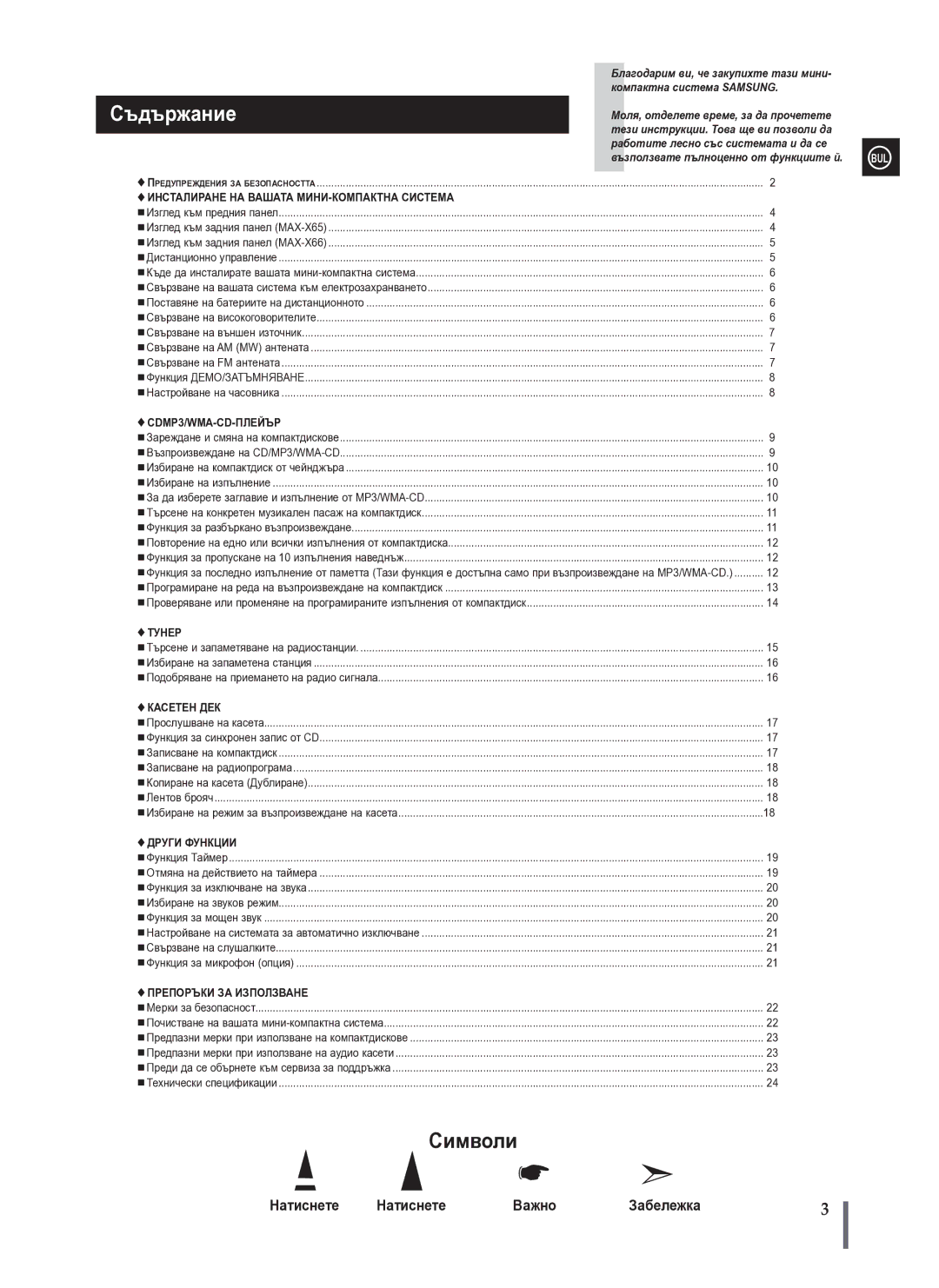 Samsung MAX-X66R/EDC manual Съдържание 