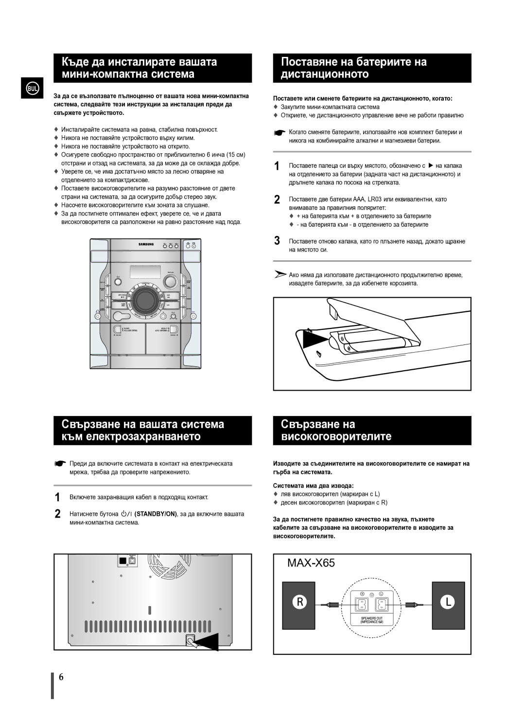 Samsung MAX-X66R/EDC manual Свързване на вашата система, Към електрозахранването, Поставяне на батериите на дистанционното 