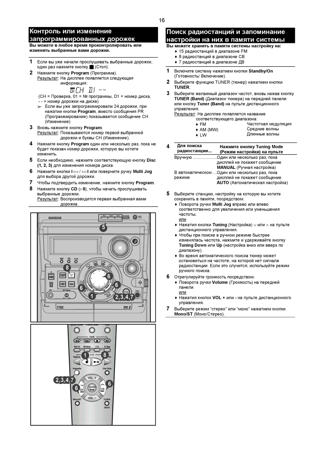 Samsung MAXZB550QH/XFO Контроль или изменение запрограммированных дорожек, Вы можете хранить в памяти системы настройку на 