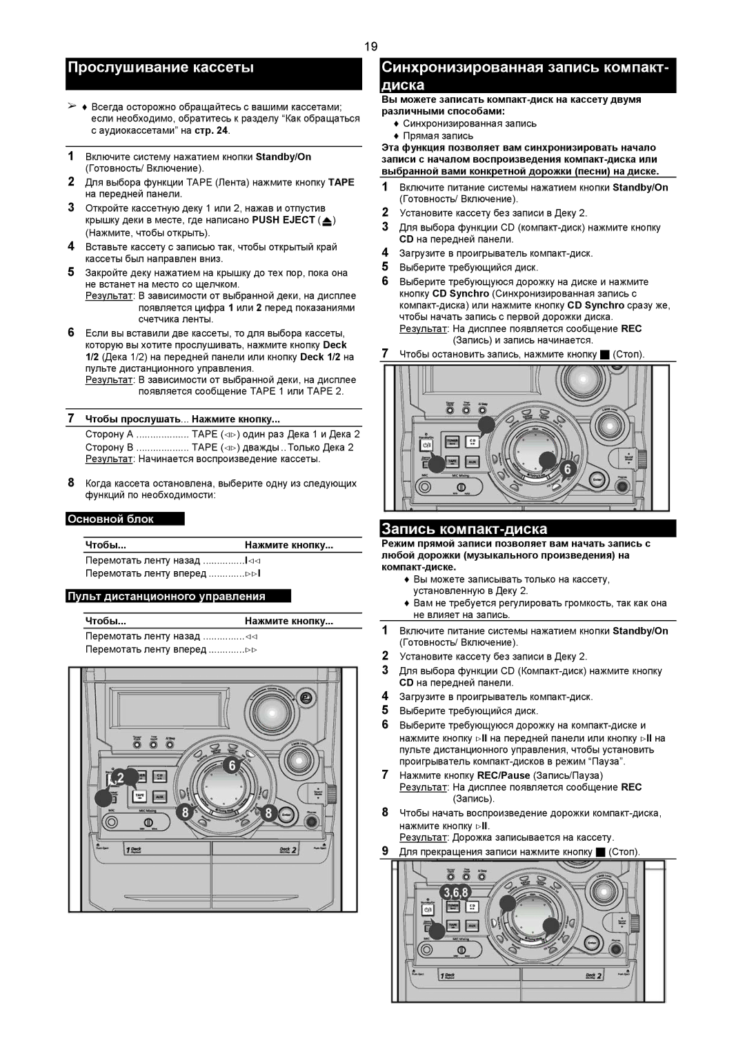 Samsung MAXZB550QH/XFO manual Прослушивание кассеты, Синхронизированная запись компакт- диска, Запись компакт-диска 