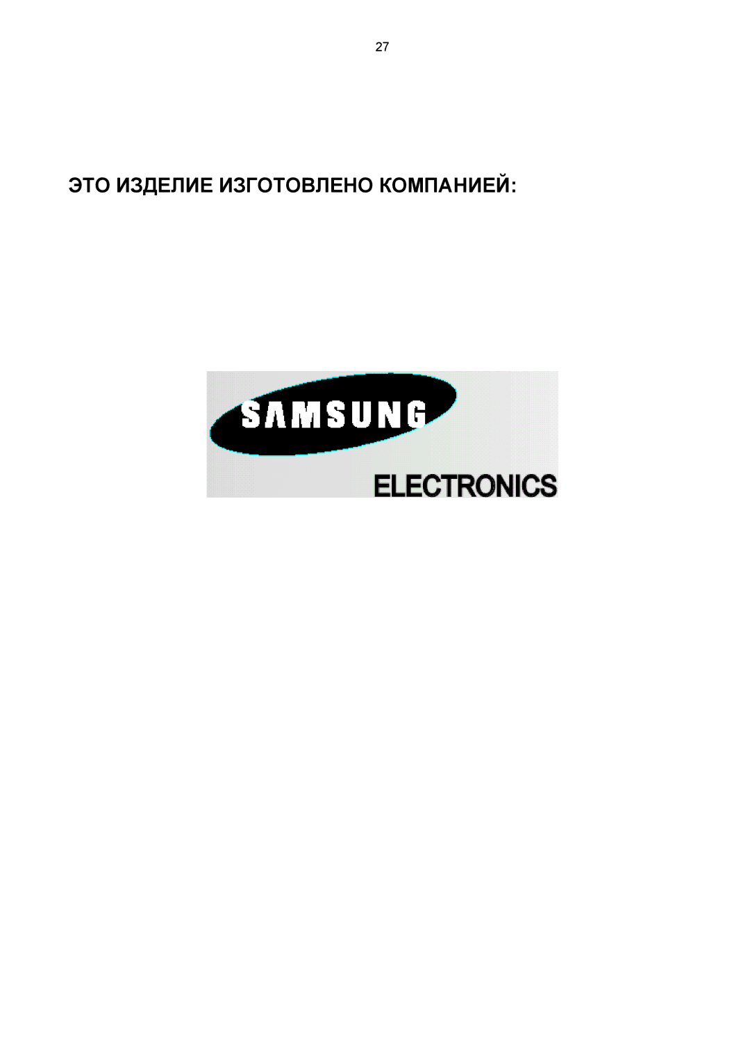 Samsung MAXZB550QH/XFO manual ЭТО Изделие Изготовлено Компанией 