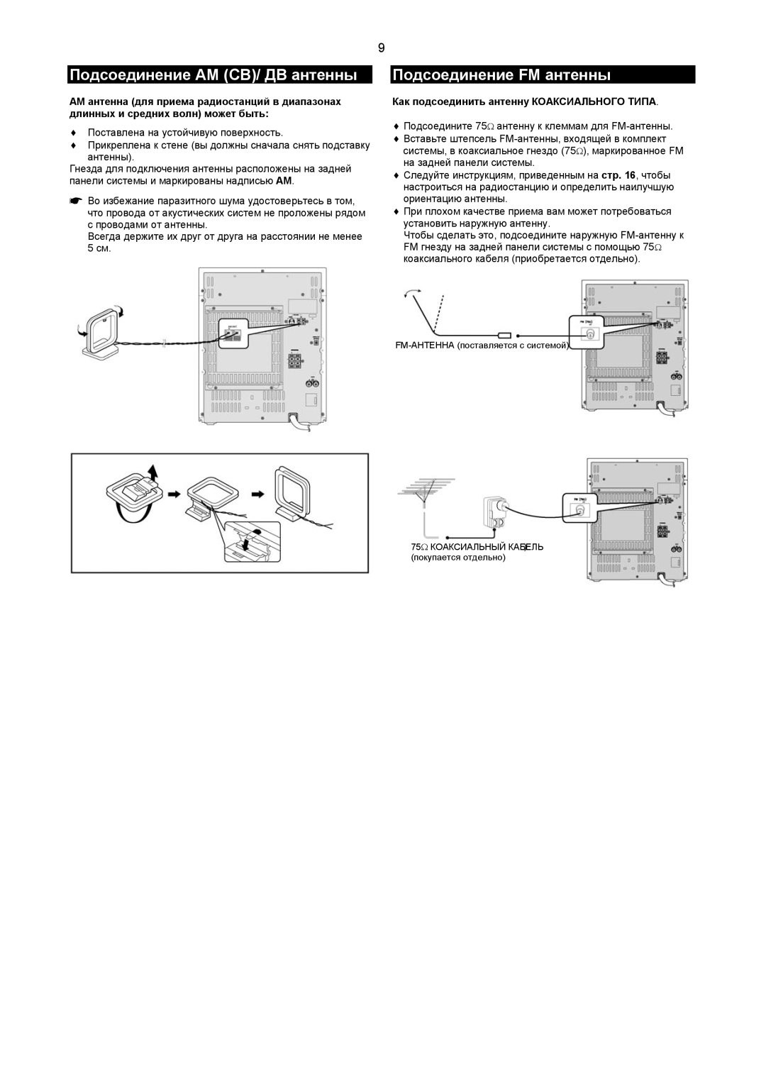 Samsung MAXZB550QH/XFO manual Подсоединение AM СВ/ ДВ антенны Подсоединение FM антенны 