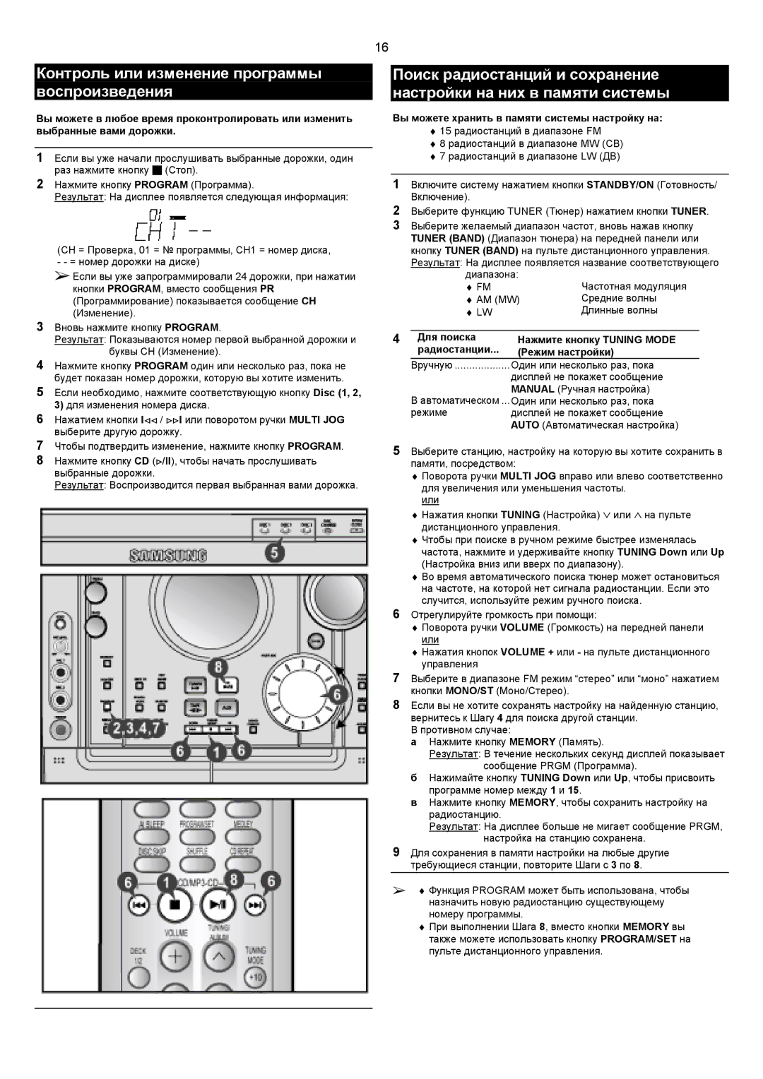 Samsung MAXZJ650QH/XFO Контроль или изменение программы воспроизведения, Вы можете хранить в памяти системы настройку на 