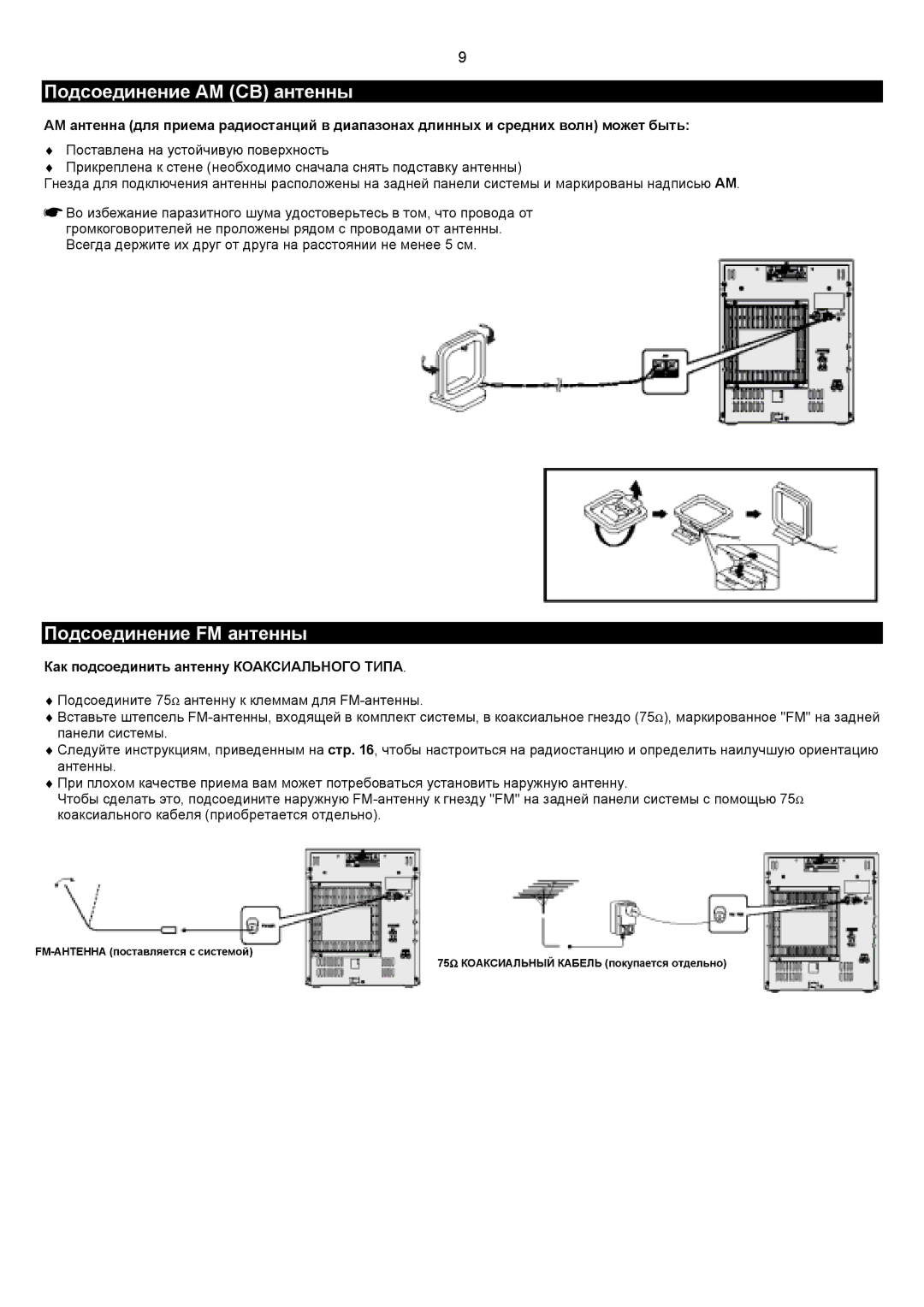 Samsung MAXZJ650QH/XFO manual Подсоединение AM СВ антенны, Подсоединение FM антенны 