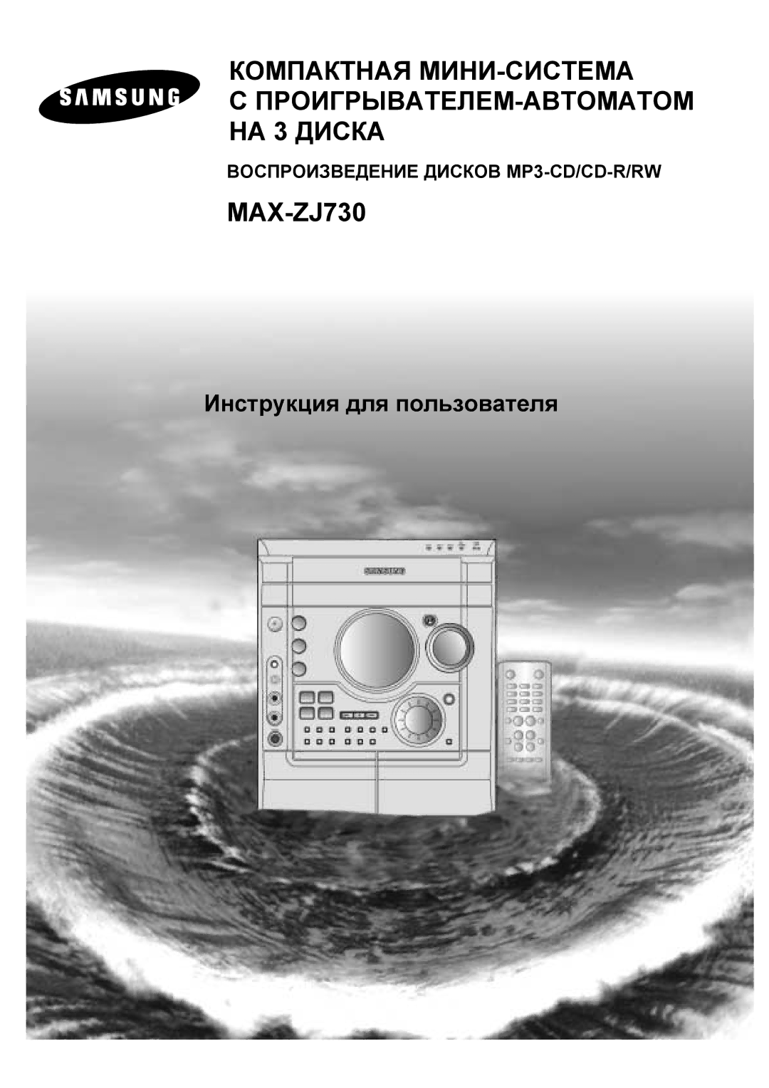 Samsung MAXZJ730QH/XFO manual Компактная МИНИ-СИСТЕМА ПРОИГРЫВАТЕЛЕМ-АВТОМАТОМ НА 3 Диска 