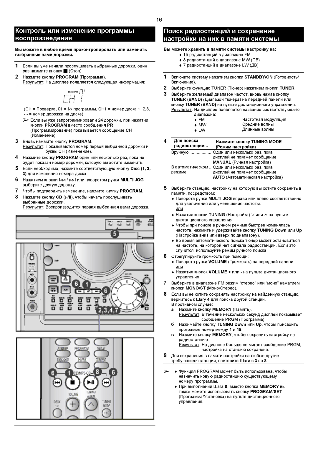 Samsung MAXZJ730QH/XFO Контроль или изменение программы воспроизведения, Вы можете хранить в памяти системы настройку на 