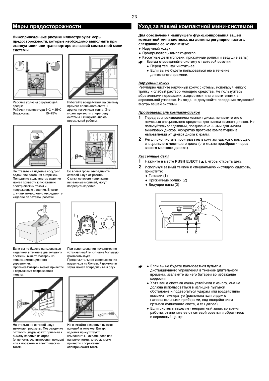 Samsung MAXZJ730QH/XFO manual Меры предосторожности, Уход за вашей компактной мини-системой 