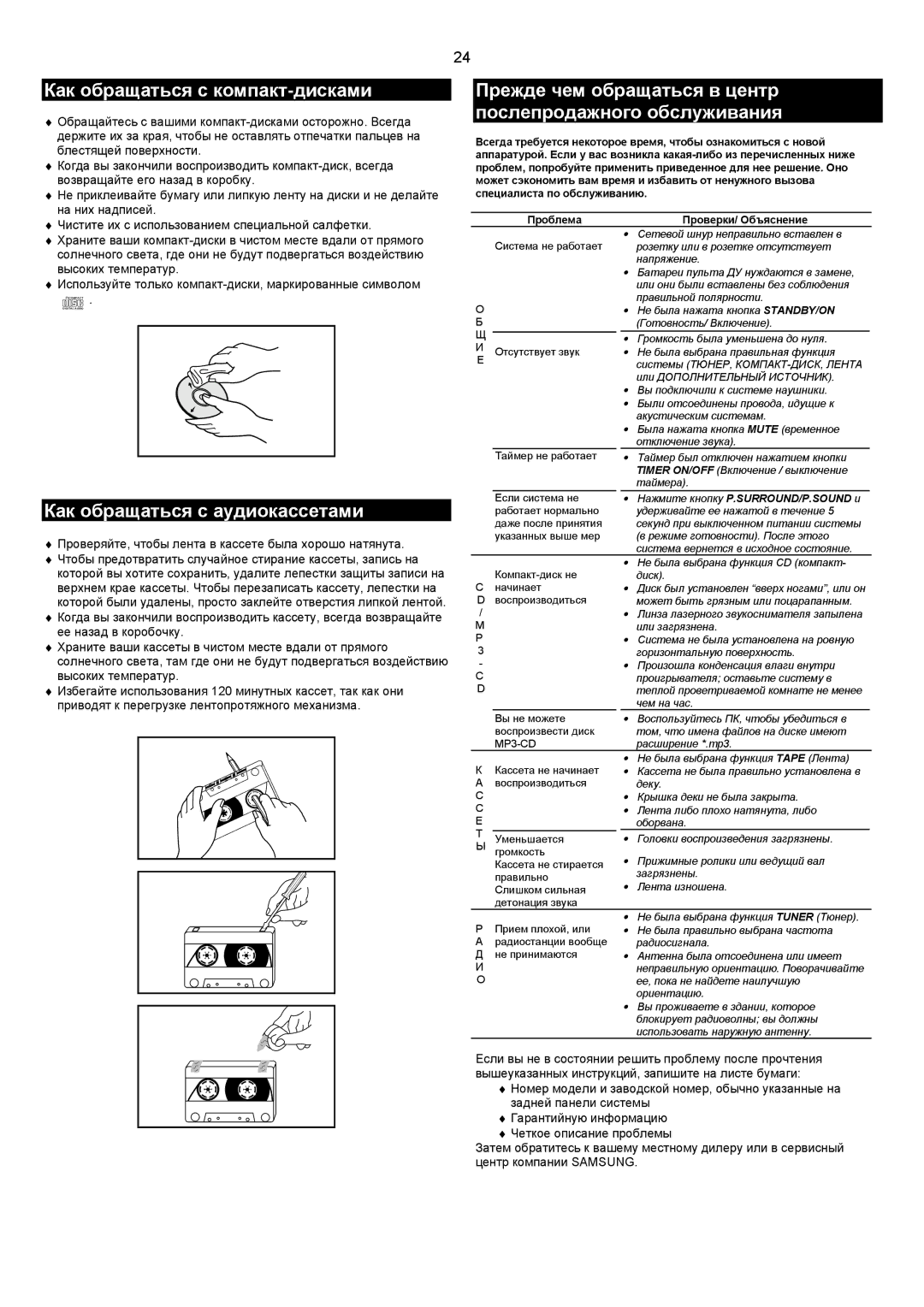 Samsung MAXZJ730QH/XFO manual Как обращаться с компакт-дисками, Как обращаться с аудиокассетами 